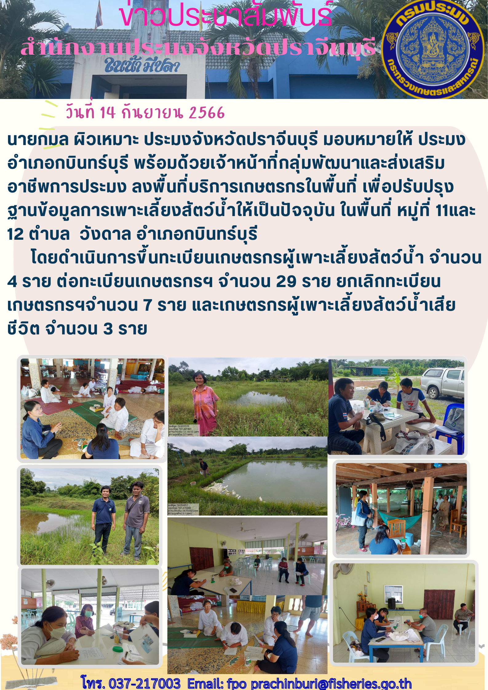 ข่าวประชาสัมพันธ์ ลงพื้นที่บริการเกษตรกรในพื้นที่ เพื่อปรับปรุงฐานข้อมูลการเพาะเลี้ยงสัตว์นำ้..คลิก