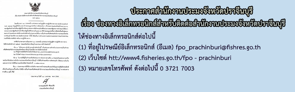 เรื่อง ช่องทางอิเล็กทรอนิกส์สำหรับติดต่อสำนักงานประมงจังหวัดปราจีนบุรี