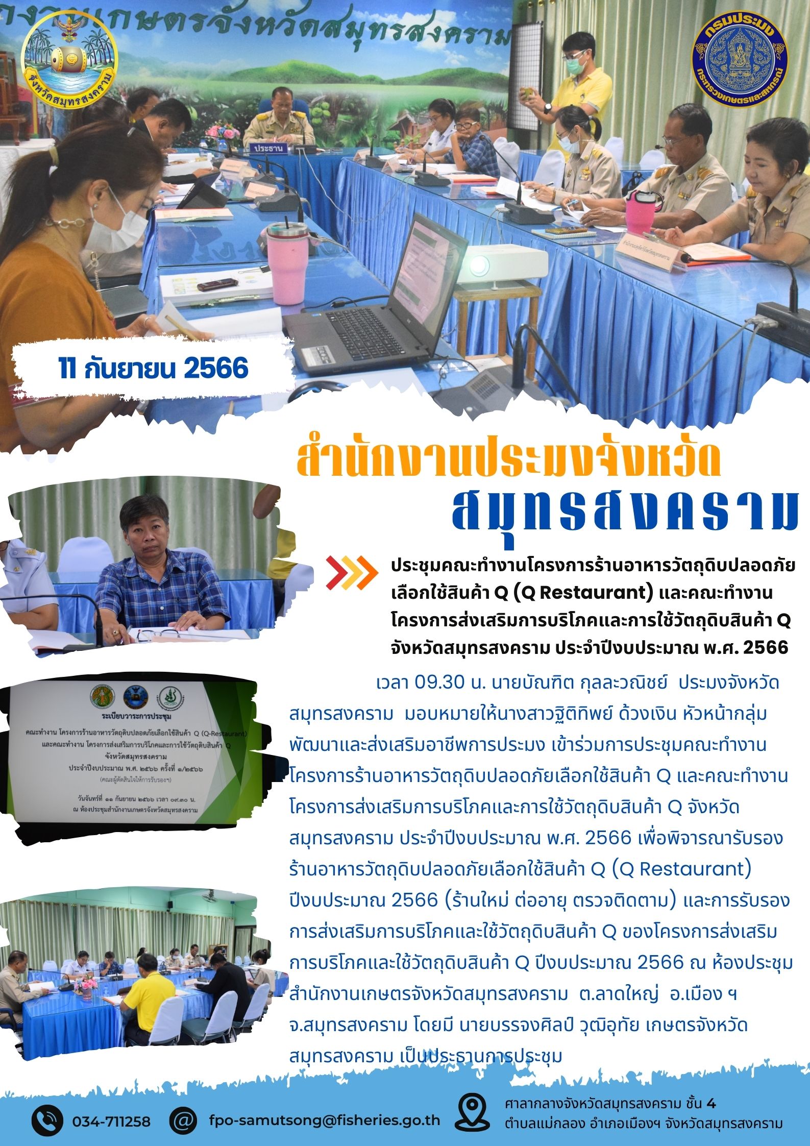 ประชุมคณะทำงานโครงการร้านอาหารวัตถุดิบปลอดภัยเลือกใช้สัญลักษณ์ Q (Q Restaurant) และคณะทำงานโครงการส่งเสริมการบริโภคและการใช้วัตถุดิบสินค้า Q จังหวัดสมุทรสงคราม ประจำปีงบประมาณ พ.ศ. 2566..คลิก