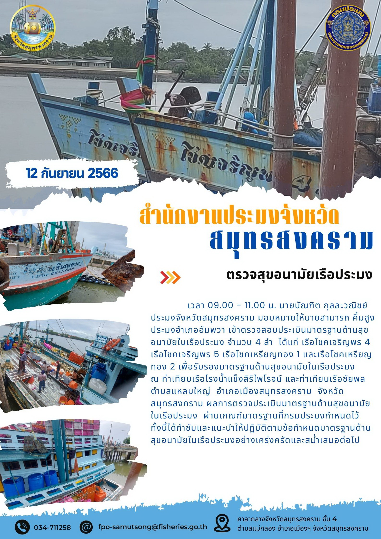 ตรวจสุขอนามัยเรือประมง..คลิก