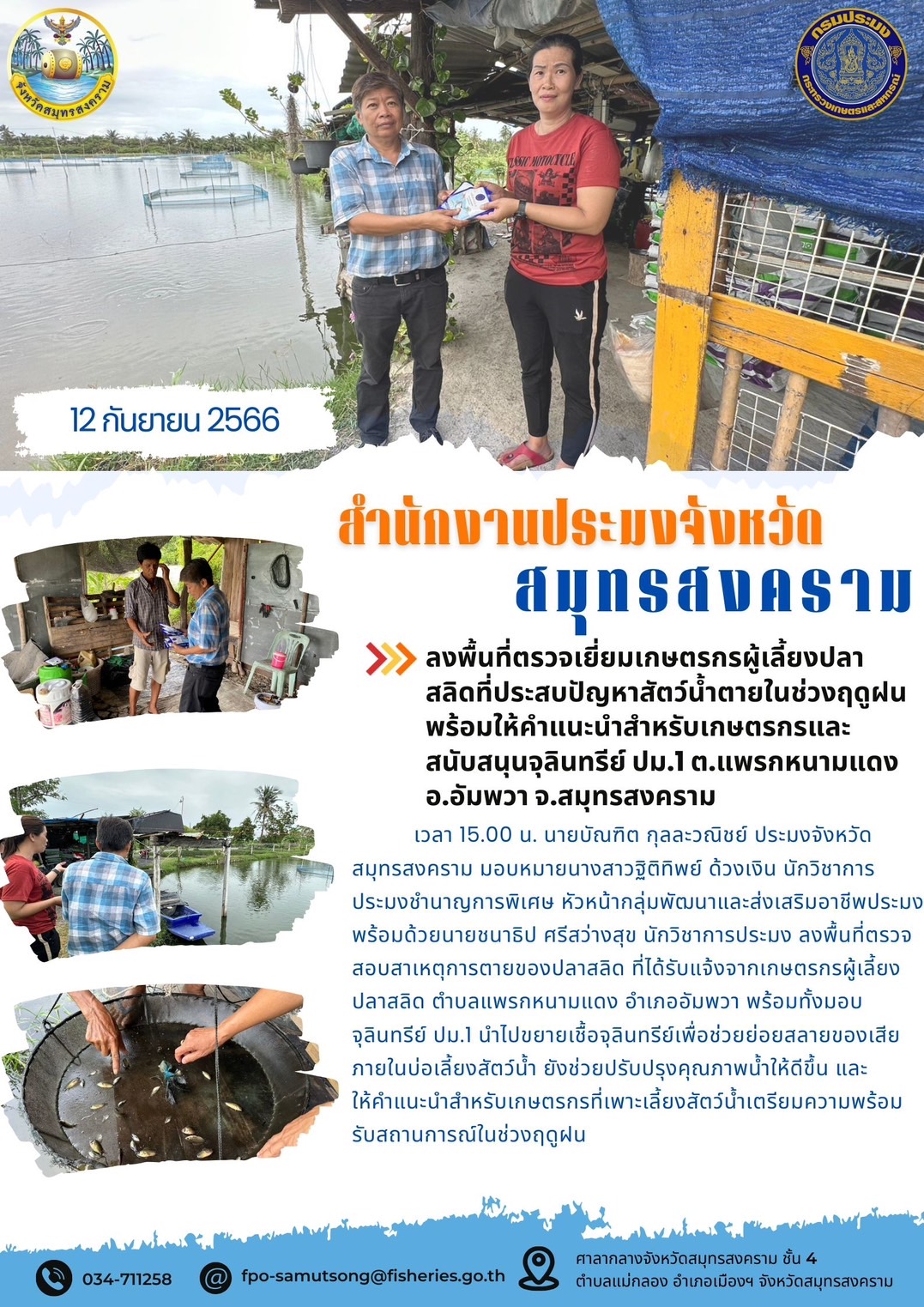 ลงพื้นที่ตรวจเยี่ยมเกษตรกรผู้เพาะเลี้ยงปลาสลิดที่ประสบปัญหาสัตว์น้ำตายในช่วงฤดูฝน พร้อมให้คำแนะนำสำหรับเกษตรกรและสนับสนุนจุลินทรีย์ ปม.1 ต.แพรกหนามแดง อ.อัมพวา จ.สมุทรสงคราม..คลิก