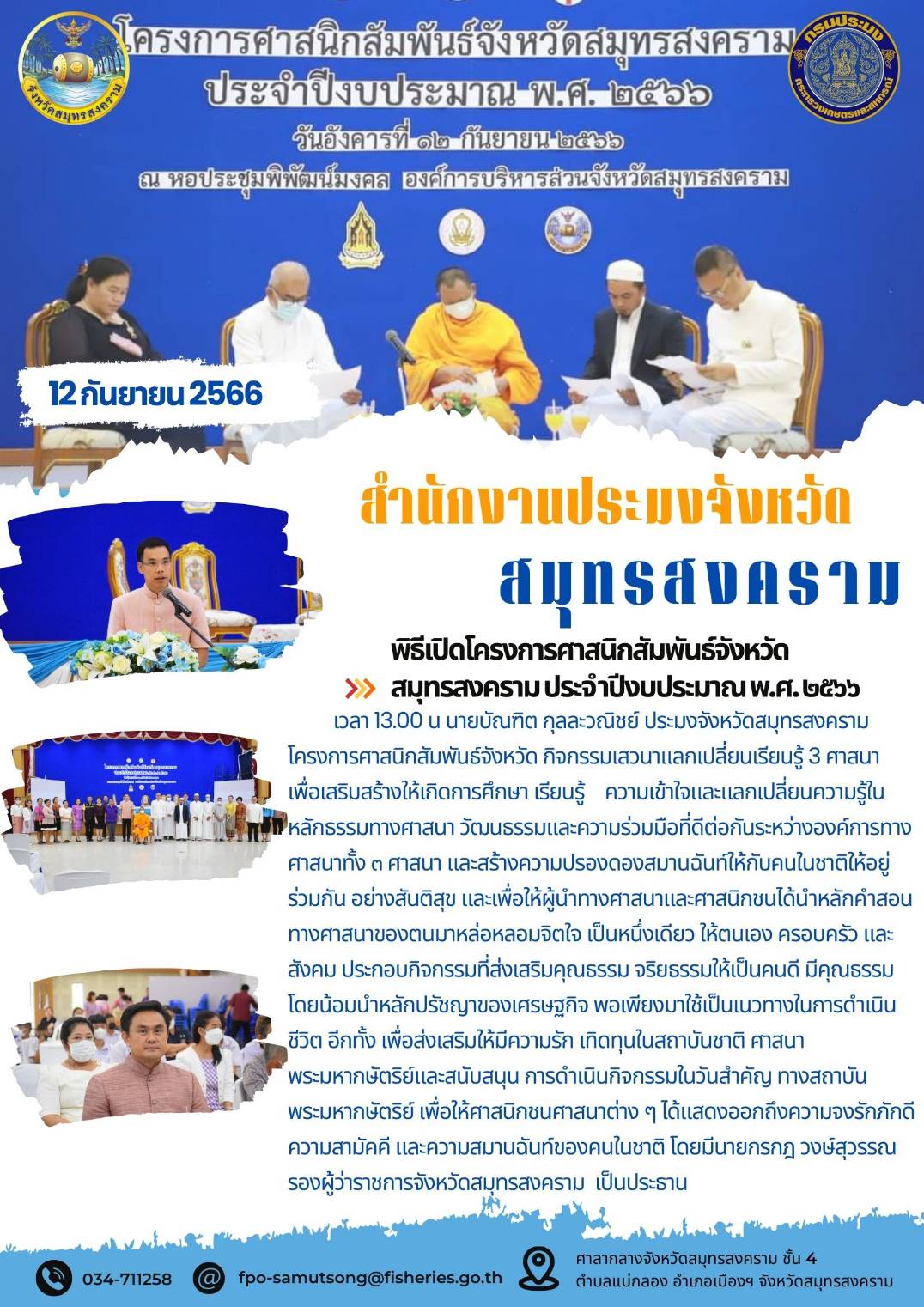 พิธีเปิดโครงการศาสนิกสัมพันธ์จังหวัดสมุทรสงคราม ประจำปีงบประมาณ พ.ศ. 2566..คลิก