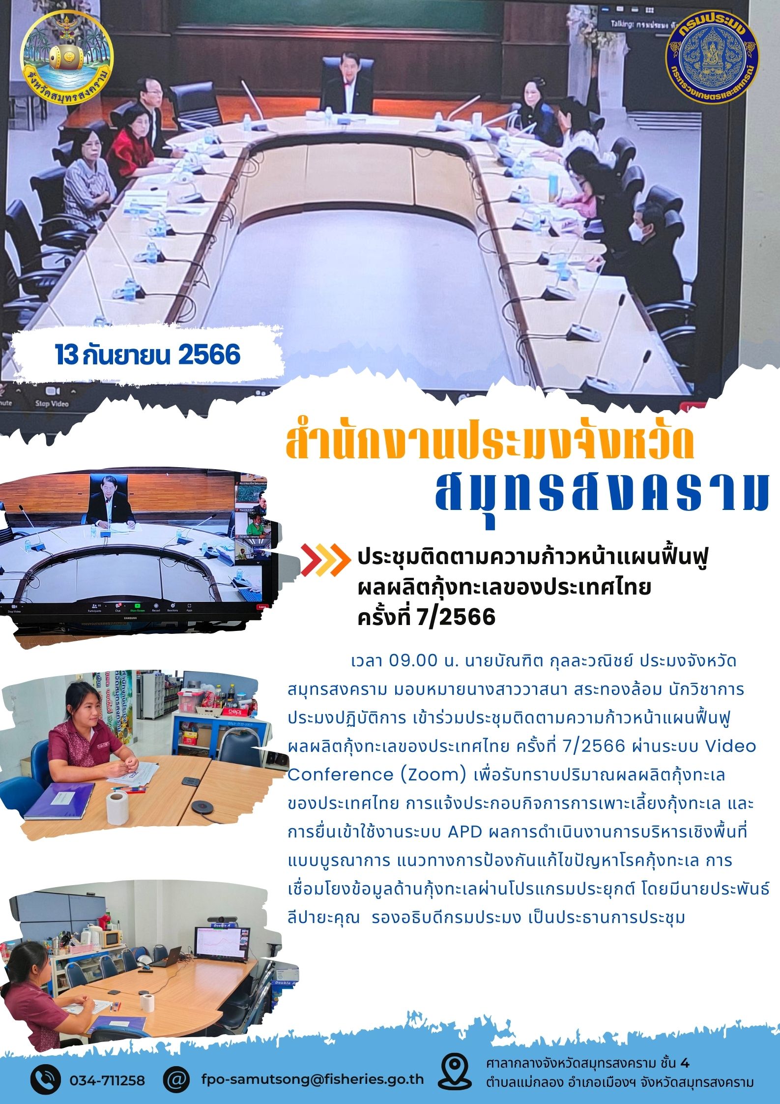 ประชุมติดตามความก้าวหน้าแผนฟื้นฟูผลผลิตกุ้งทะเลของประเทศไทย ครั้งที่ 7/2566..คลิก