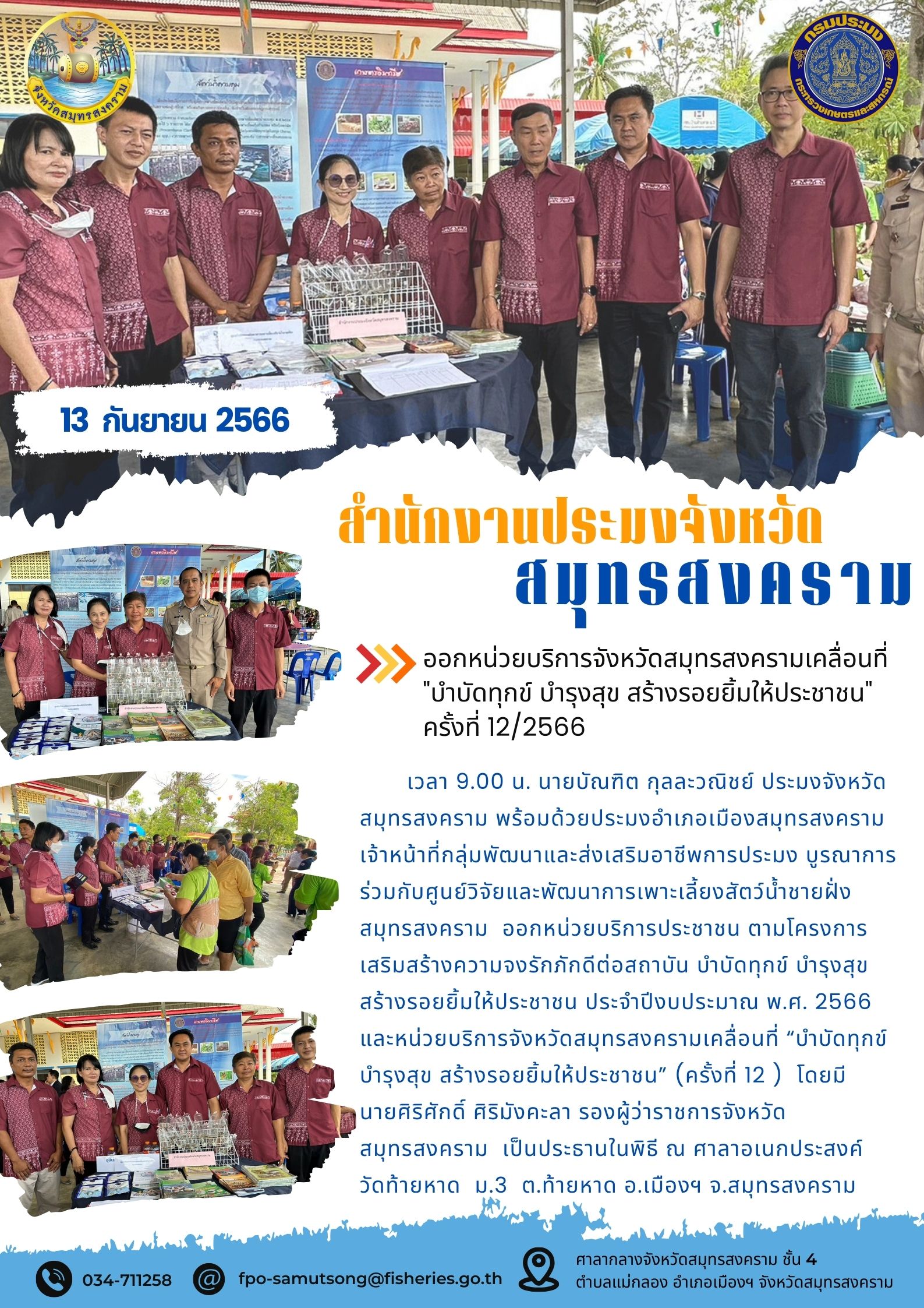 ออกหน่วยบริการจังหวัดสมุทรสงครามเคลื่อนที่ 