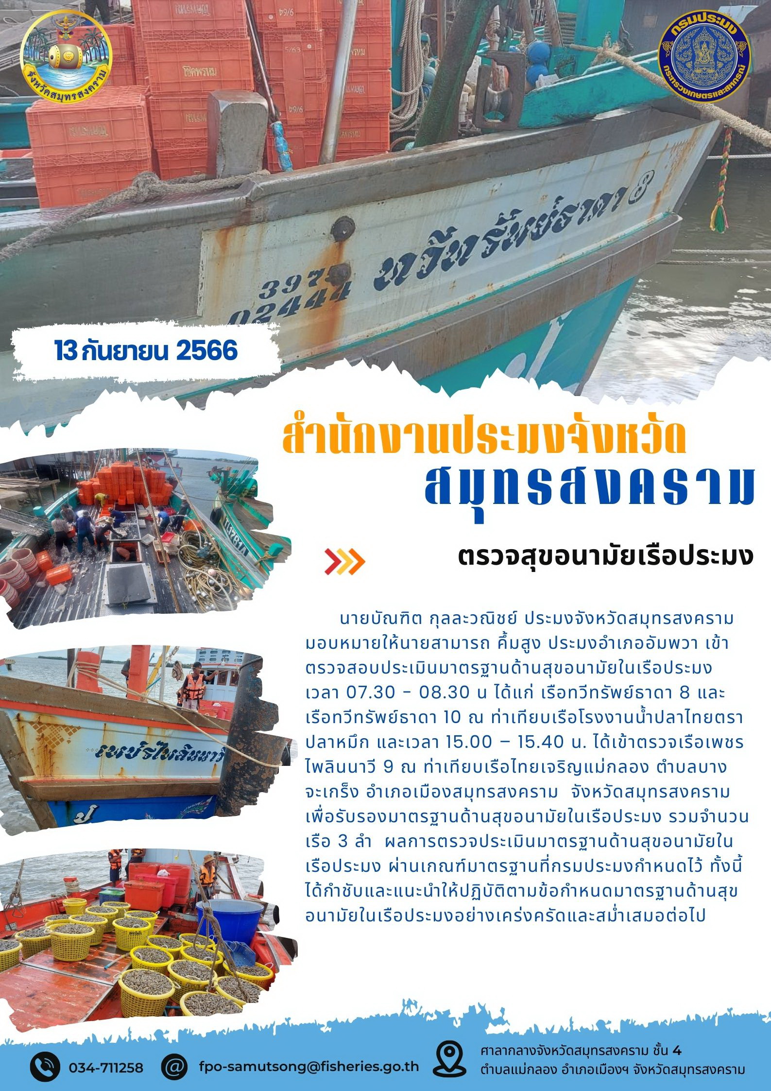 ตรวจสุขอนามัยเรือประมง..คลิก