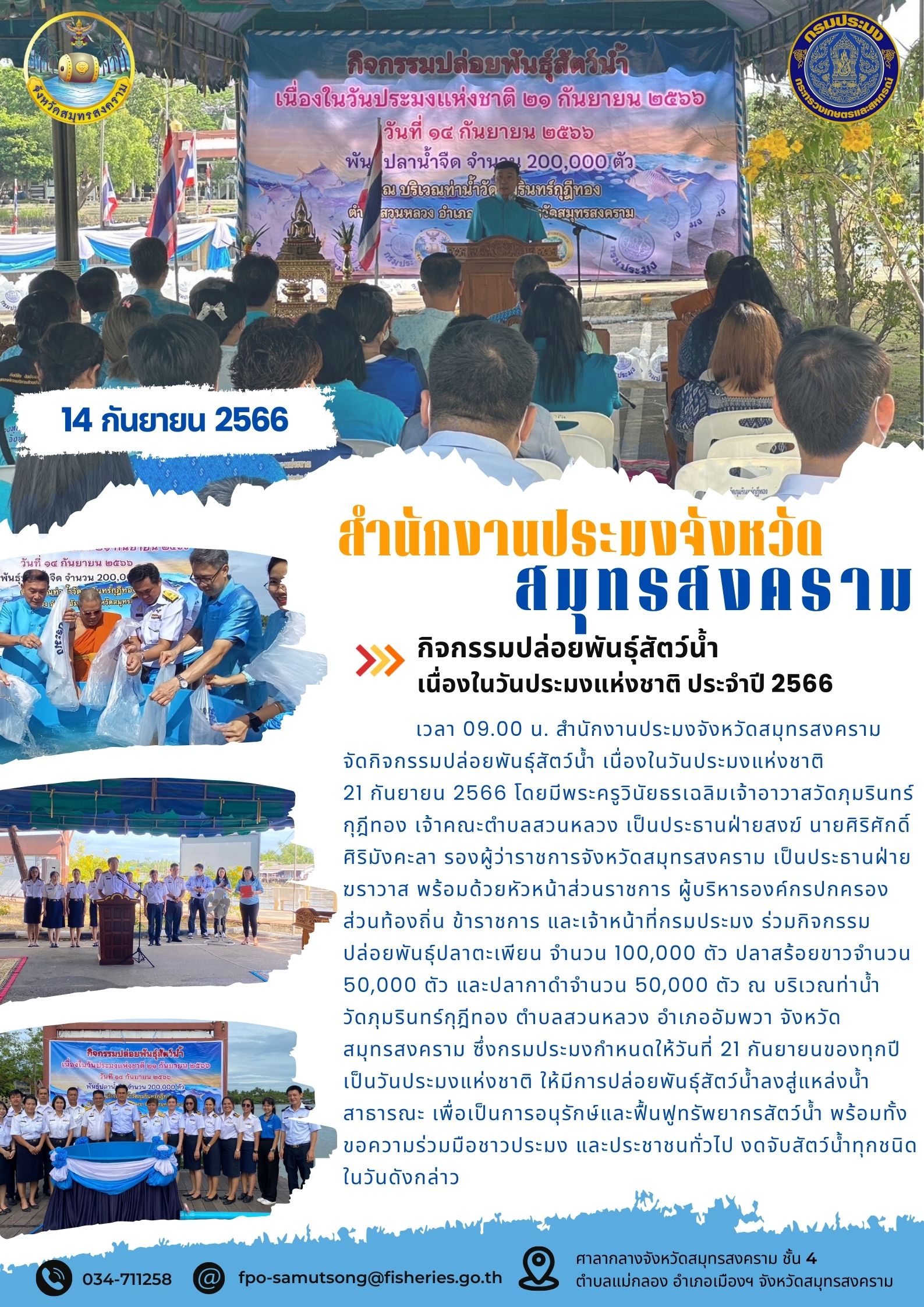 กิจกรรมปล่อยพันธุ์สัตว์น้ำ เนื่องในวันประมงแห่งชาติ ประจำปี 2566..คลิก