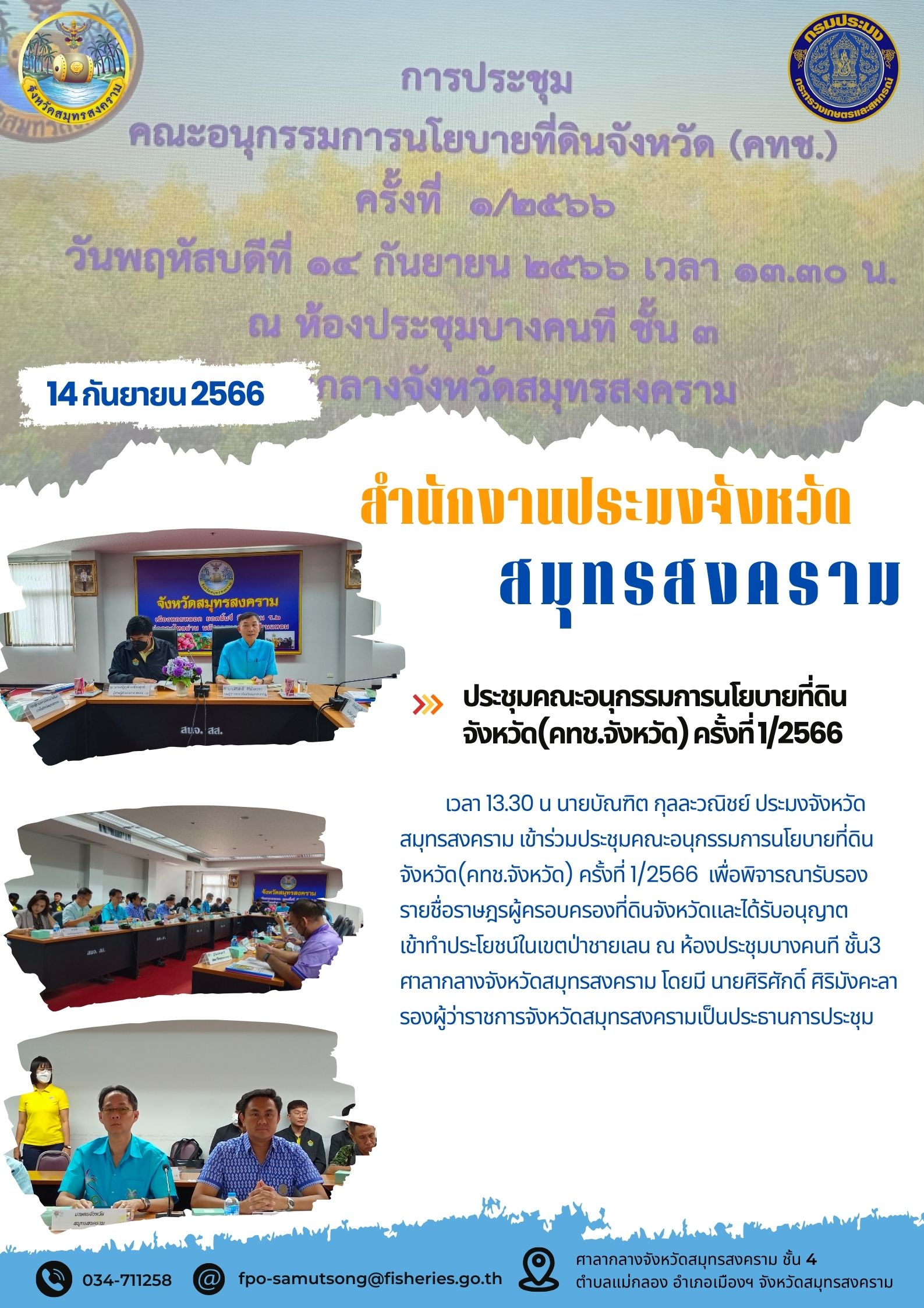 ประชุมคณะอนุกรรมการนโยบายที่ดินจังหวัด (คทช.จังหวัด) ครั้งที่ 1/2566..คลิก