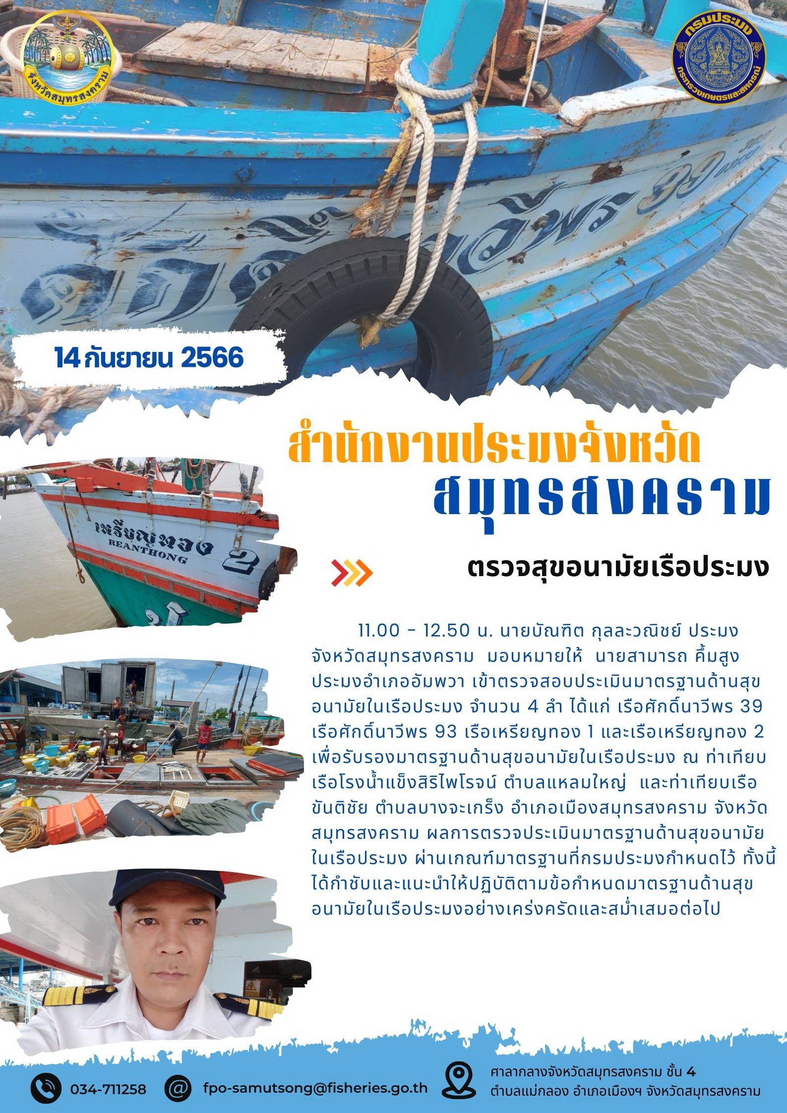 ตรวจสุขอนามัยเรือประมง..คลิก