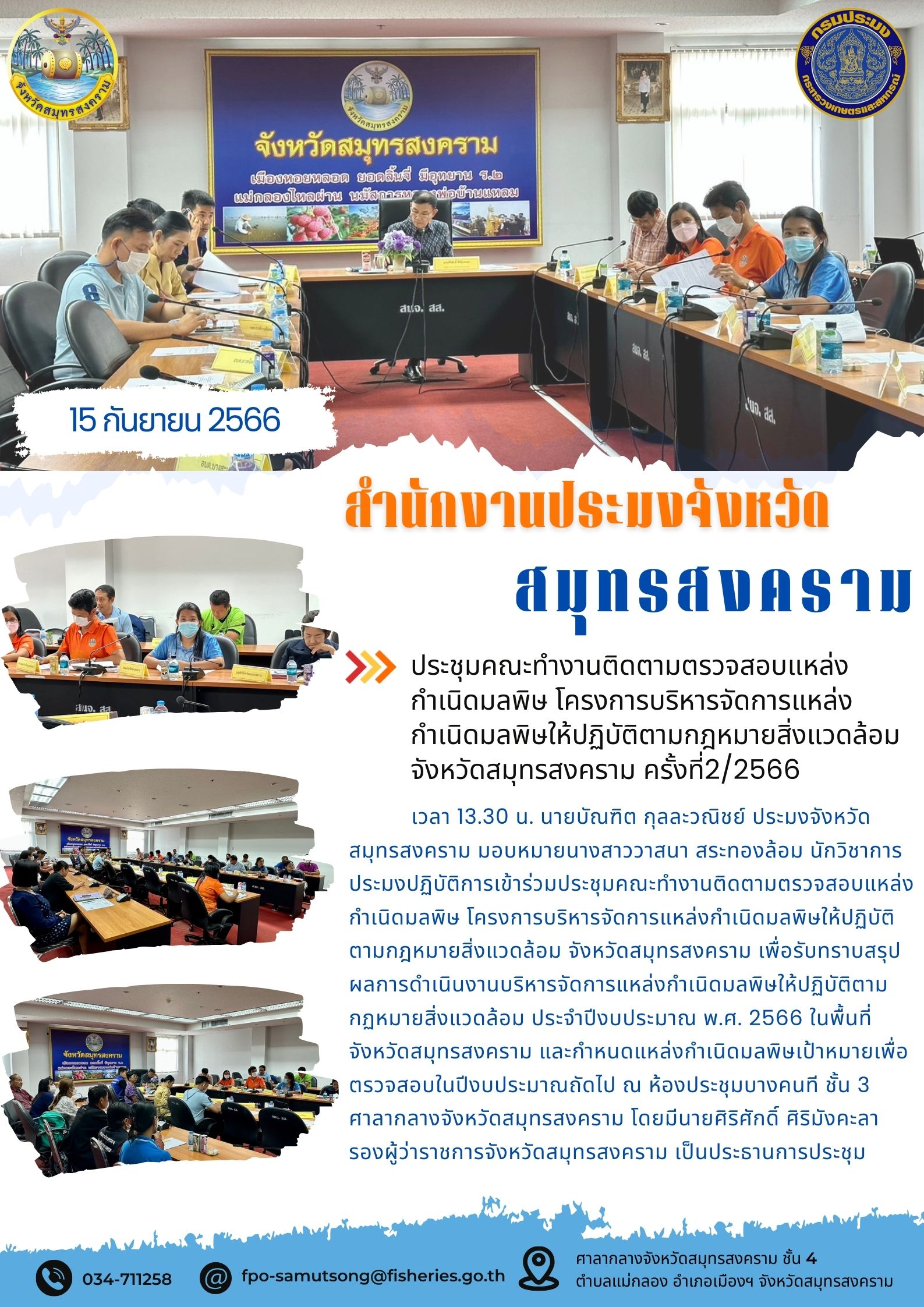 ประชุมคณะทำงานติดตามตรวจสอบแหล่งกำเนิดมลพิษ โครงการบริหารจัดการแหล่งกำเนิดมลพิษให้ปฏิบัติตามกฎหมายสิ่งแวดล้อมจังหวัดสมุทรสงคราม ครั้งที่ 2/2566..คลิก