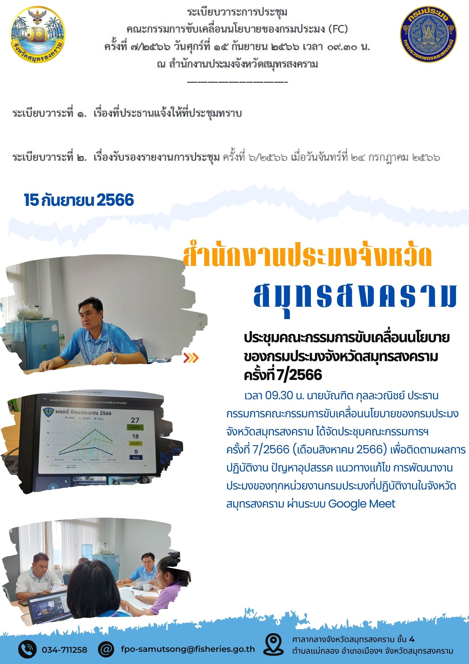 ประชุมคณะกรรมการขับเคลื่อนนโยบายของกรมประมงจังหวัดสมุทรสงคราม ครั้งที่ 7/2566..คลิก