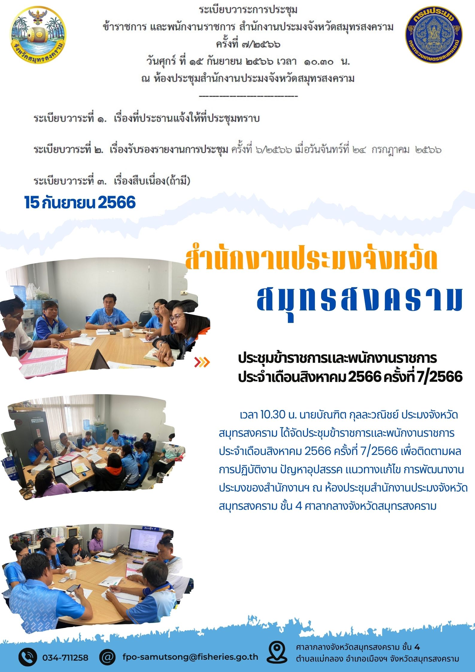 ประชุมข้าราชการและพนักงานราชการ ประจำเดือนสิงหาคม 2566 ครั้งที่ 7/2566..คลิก