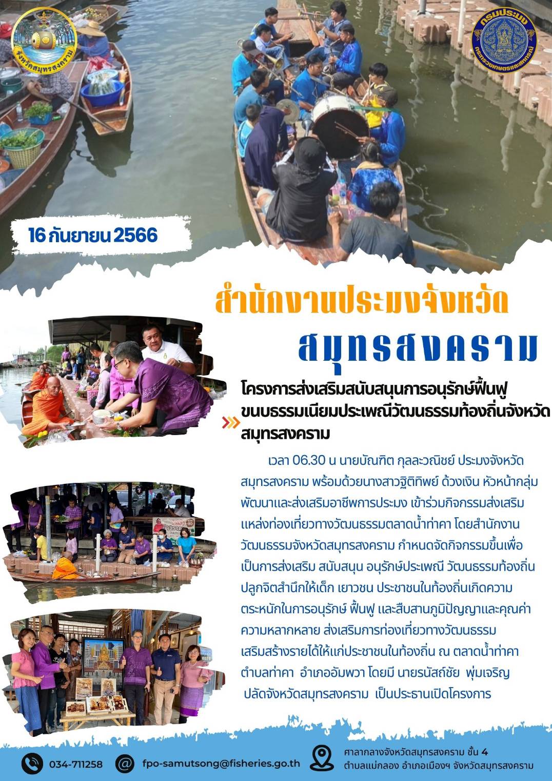 โครงการส่งเสริมสนับสนุนการอนุรักษ์ฟื้นฟูขนบธรรมเนียมประเพณีวัฒนธรรมท้องถิ่นจังหวัดสมุทรสงคราม..คลิก