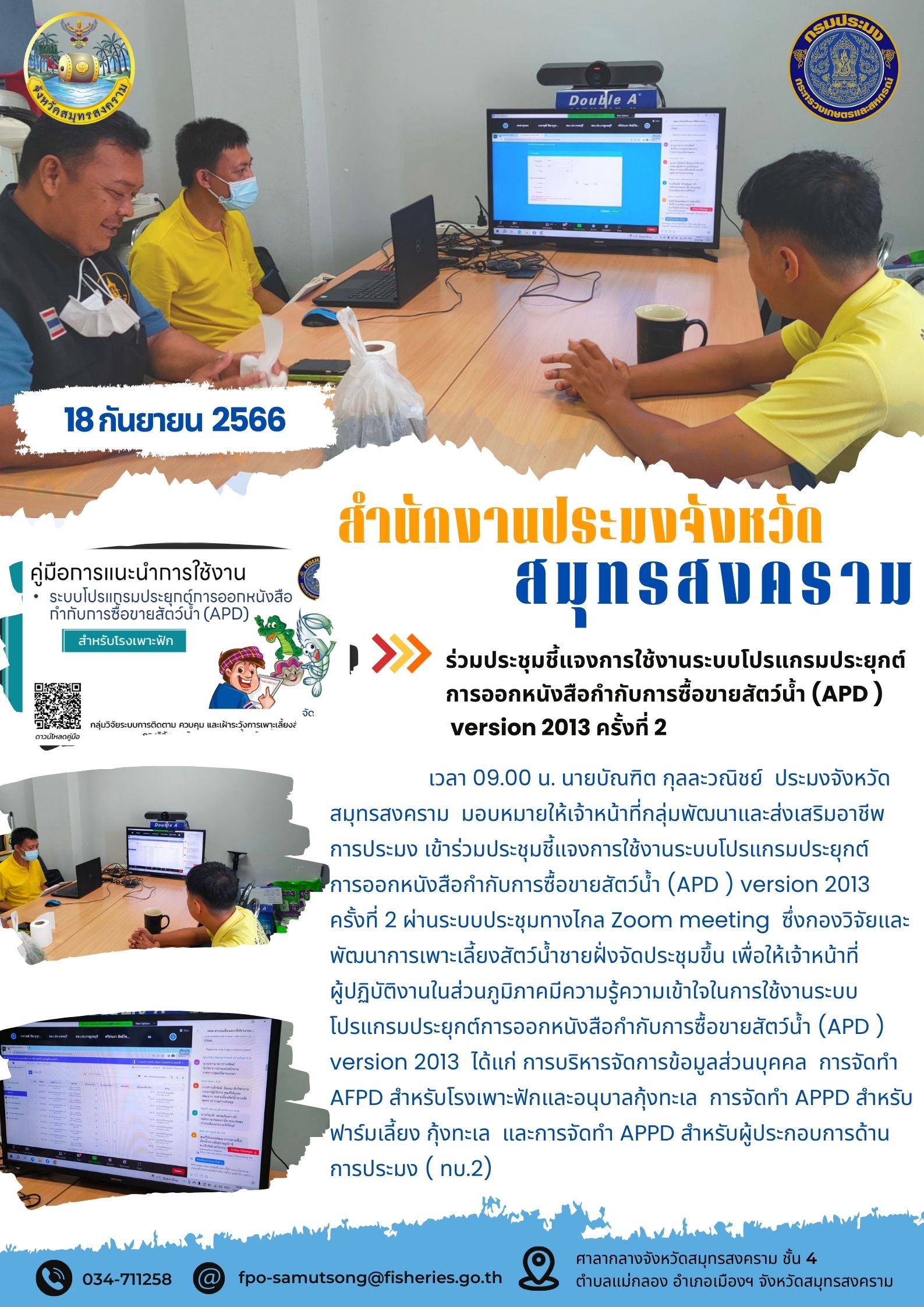 ร่วมประชุมชี้แจงการใช้งานระบบโปรแกรมประยุกต์การออกหนังสือกำกับการซื้อขายสัตว์น้ำ (APD) version 2013 ครั้งที่ 2..คลิก