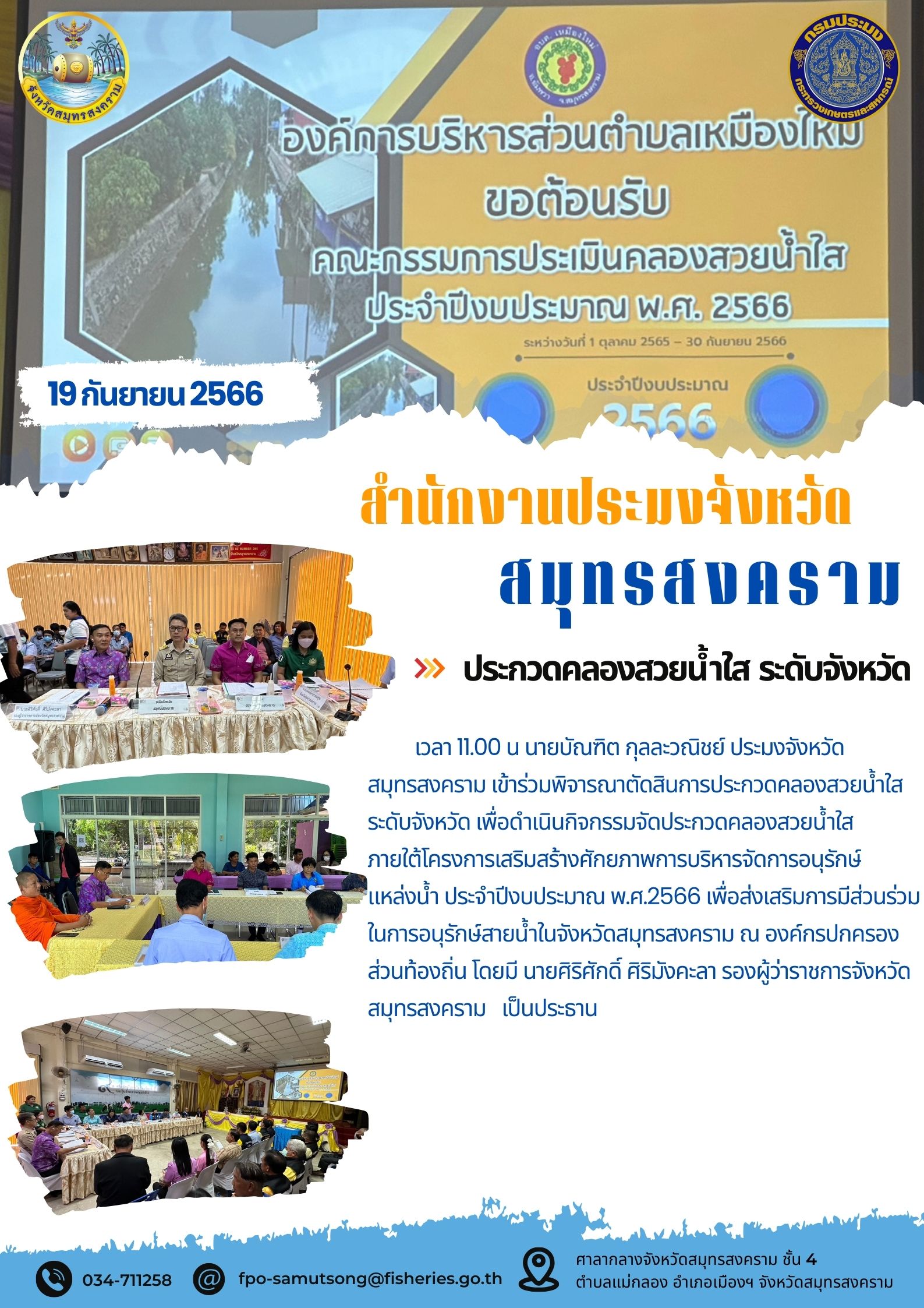 ประกวดคลองสวยน้ำใสระดับจังหวัด..คลิก