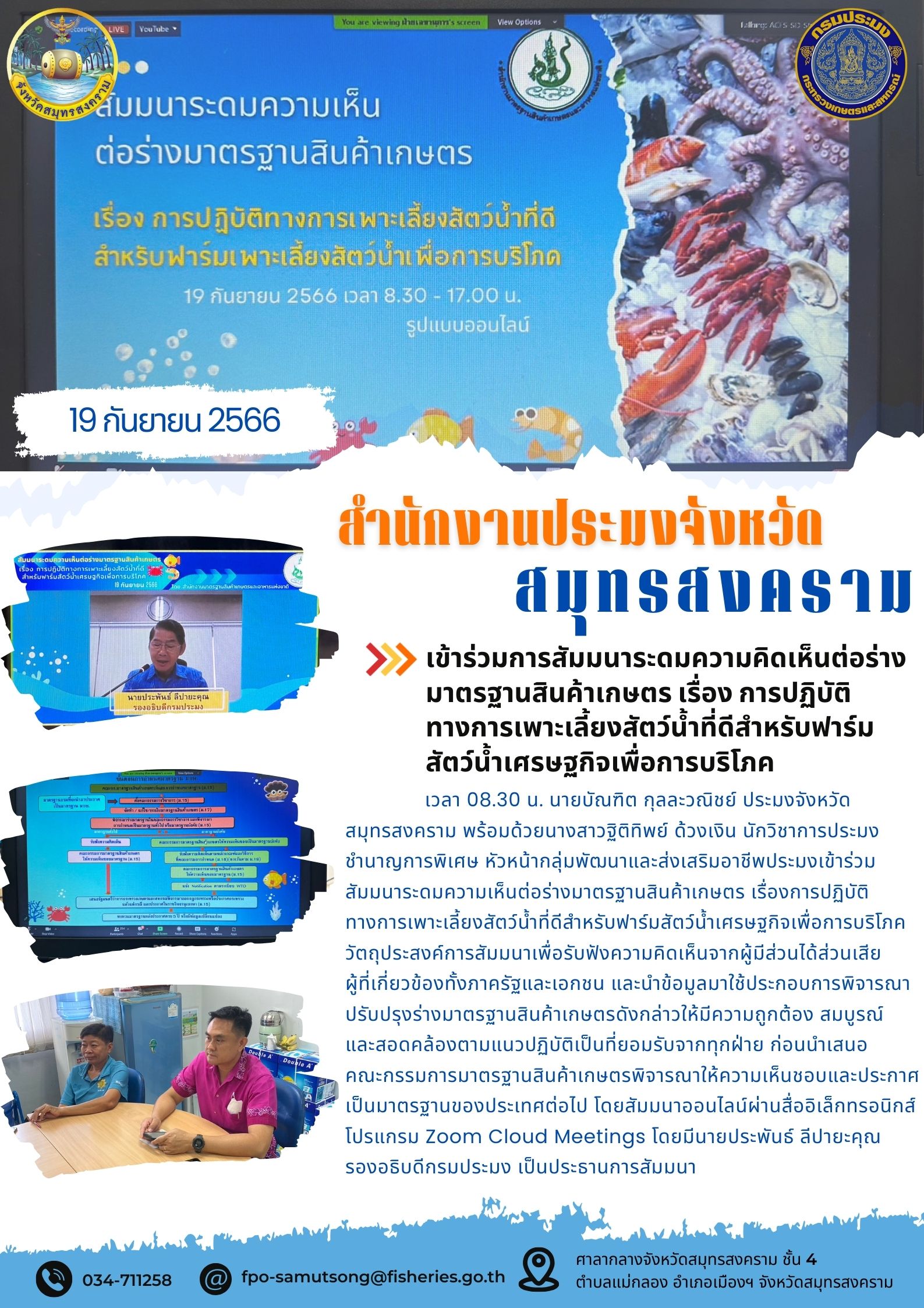 เข้าร่วมการสัมมนาระดมความคิดเห็นต่อร่างมาตรฐานสินค้าเกษตร เรื่อง การปฏิบัติทางการเพาะเลี้ยงสัตว์น้ำที่ดีสำหรับฟาร์มสัตว์น้ำเศรษฐกิจเพื่อการบริโภค..คลิก