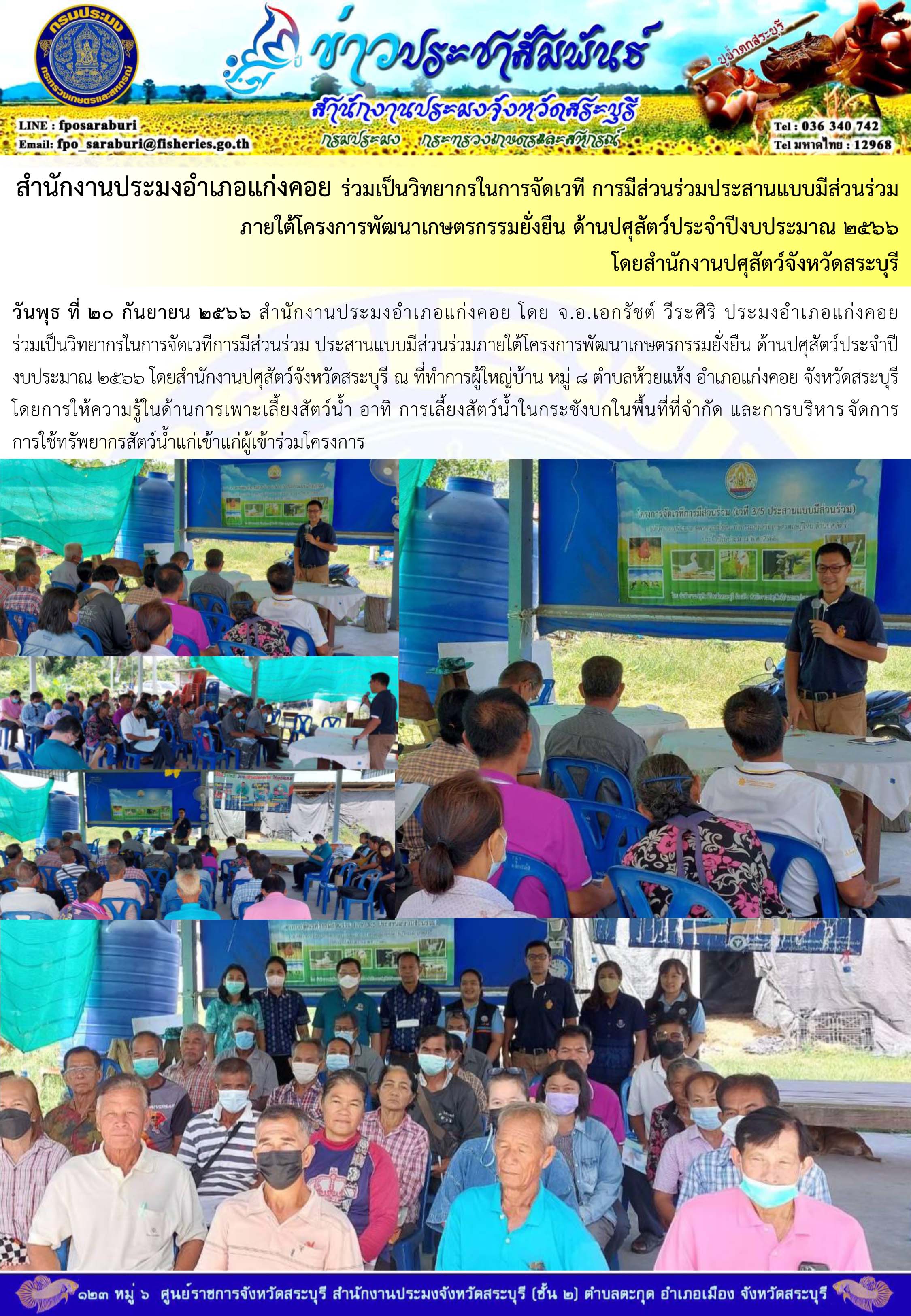 ภารกิจประจำวันที่ 20 กันยายน 2566 สำนักงานประมงจังหวัดสระบุรี..คลิก