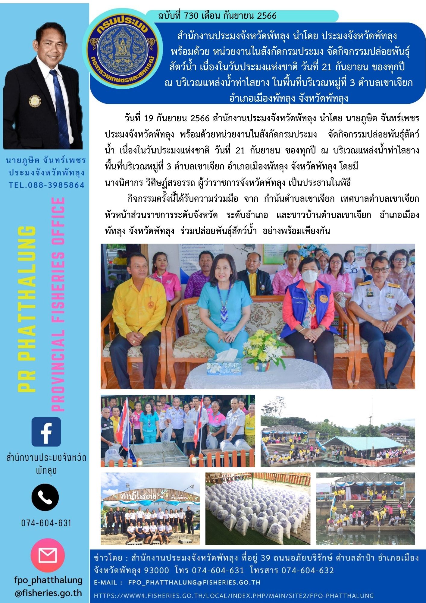 สำนักงานประมงจังหวัดพัทลุง นำโดย ประมงจังหวัดพัทลุง   พร้อมด้วย หน่วยงานในสังกัดกรมประมง จัดกิจกรรมปล่อยพันธุ์ สัตว์น้ำ เนื่องในวันประมงแห่งชาติ วันที่ 21 กันยายน ของทุกปี  ณ บริเวณแหล่งน้ำท่าไสยาง ในพื้นที่บริเวณหมู่ที่ 3 ตำบลเขาเจียก อำเภอเมืองพัทลุง จังหวัดพัทลุง..คลิก