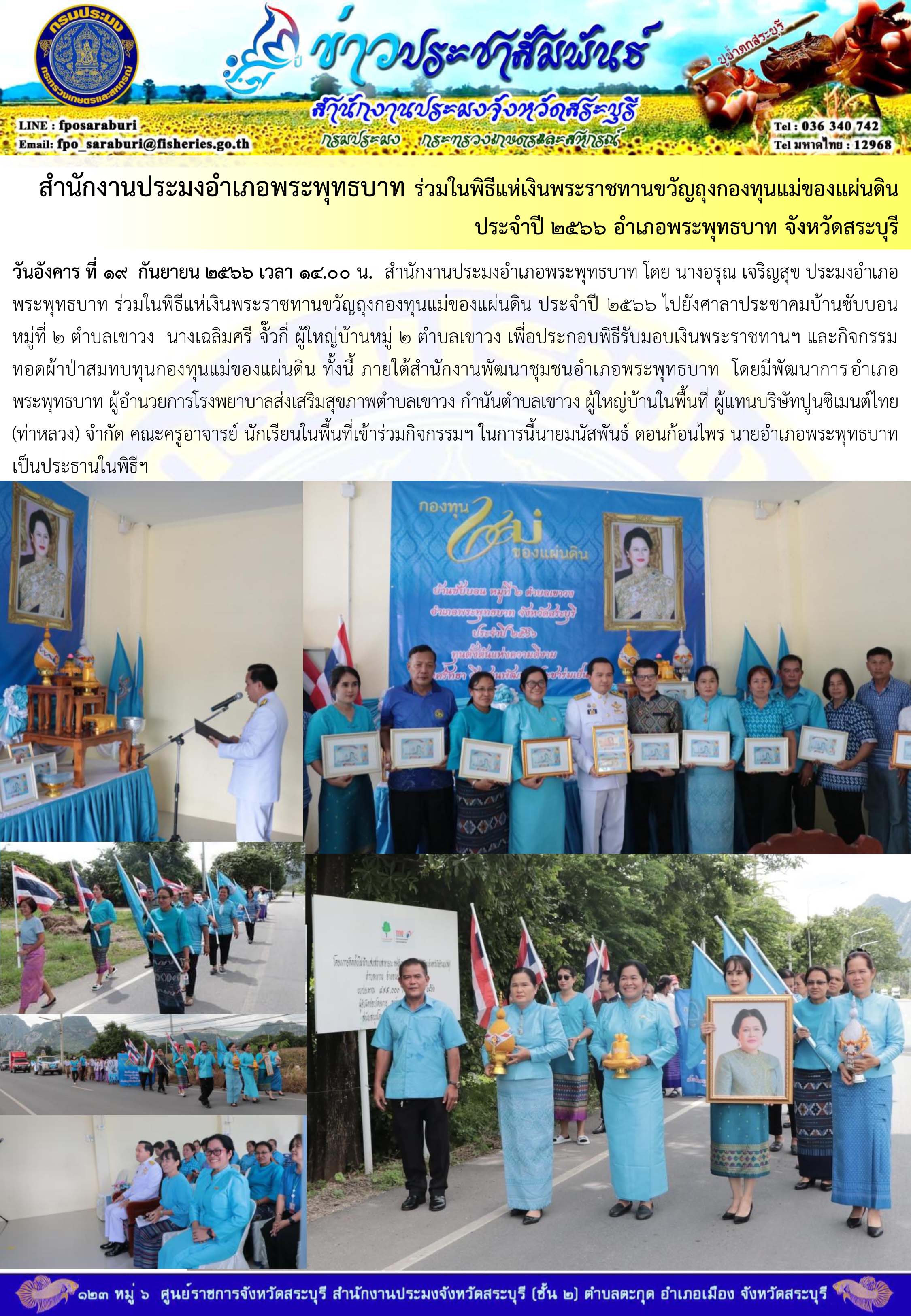 ภารกิจประจำวันที่ 19 กันยายน 2566 สำนักงานประมงจังหวัดสระบุรี..คลิก