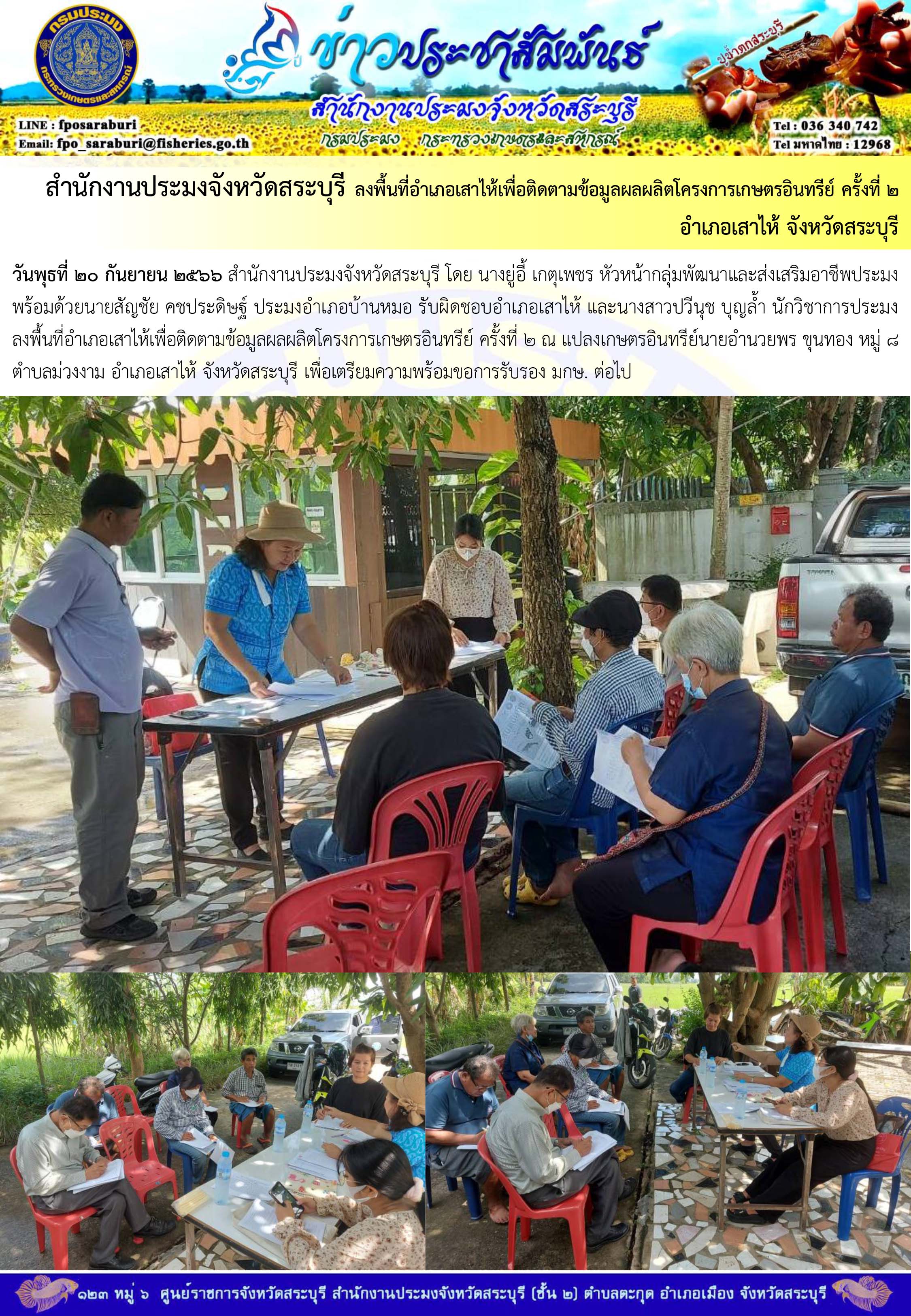 ภารกิจประจำวันที่ 20 กันยายน 2566 สำนักงานประมงจังหวัดสระบุรี