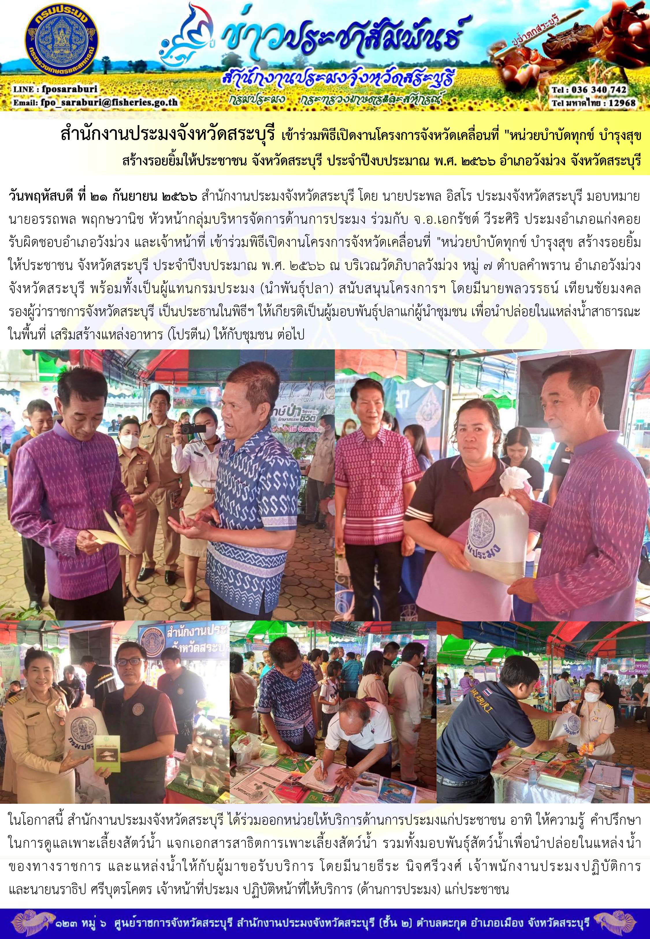 ภารกิจประจำวันที่ 21 กันยายน 2566 สำนักงานประมงจังหวัดสระบุรี