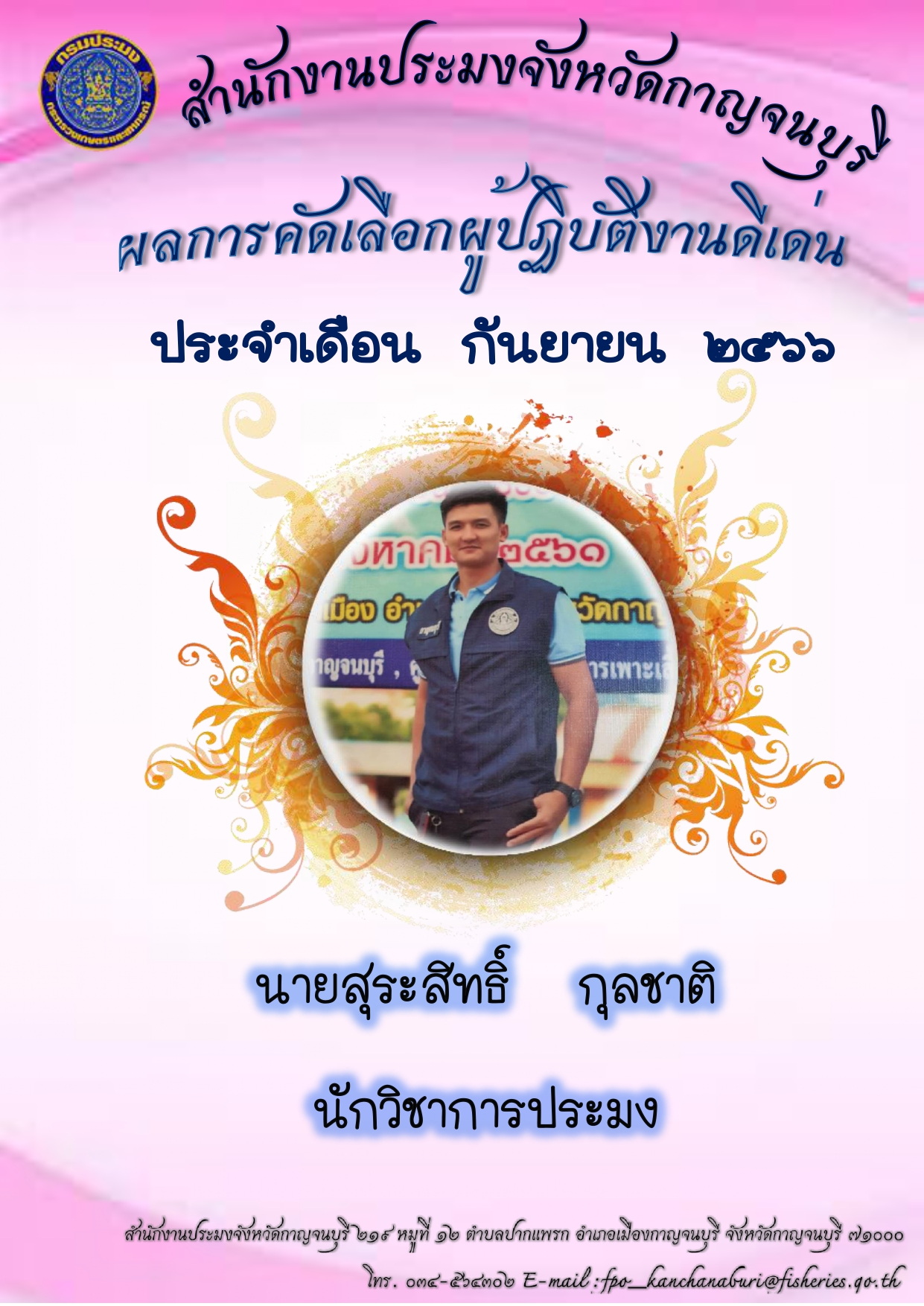 ประกาศยกย่องผู้ปฏิบัติงานดีเด่นมีผลงานเชิงประจักษ์ ประจำเดือน กันยายน 2566..คลิก