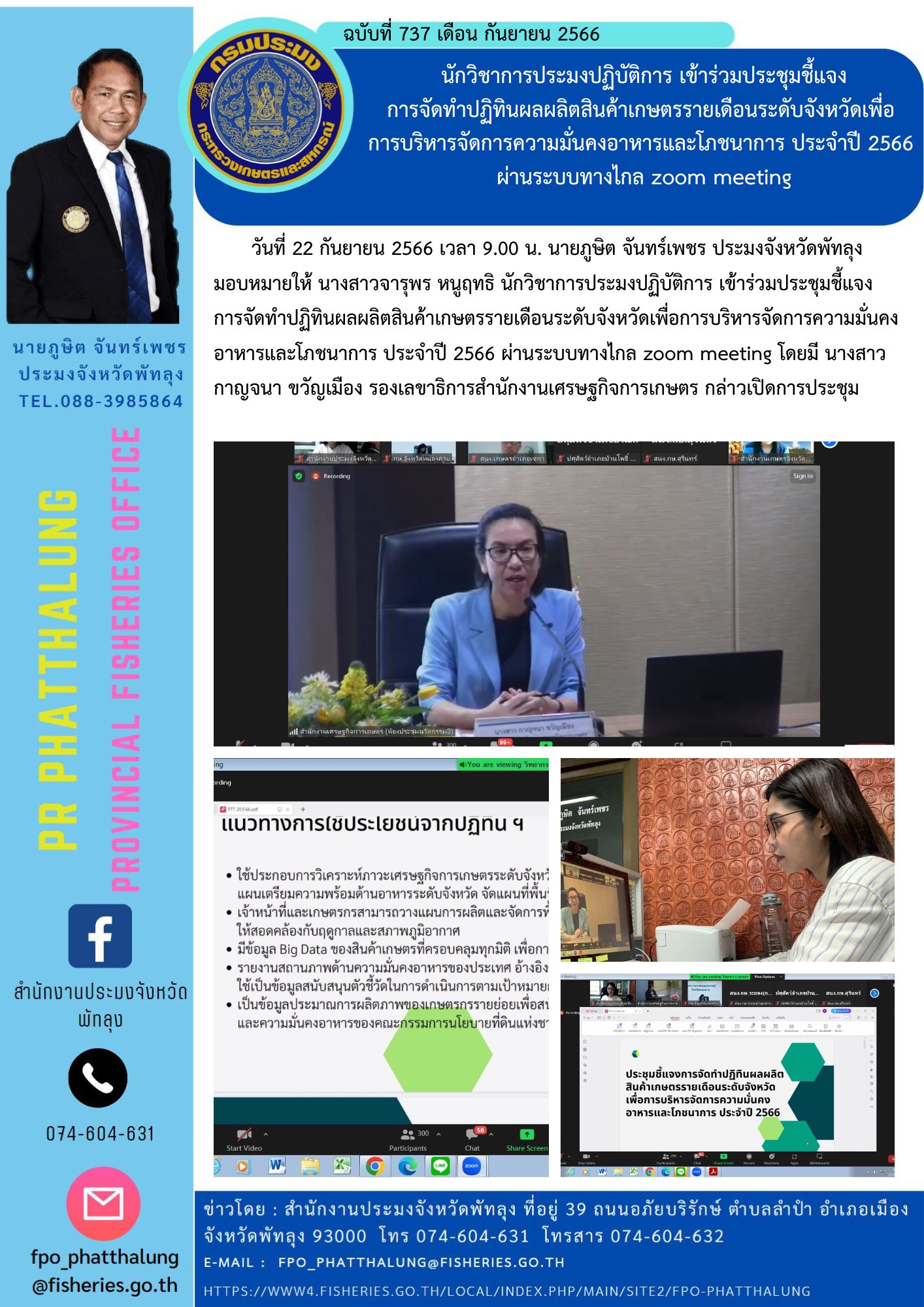 นักวิชาการประมงปฏิบัติการ เข้าร่วมประชุมชี้แจง การจัดทำปฏิทินผลผลิตสินค้าเกษตรรายเดือนระดับจังหวัดเพื่อ การบริหารจัดการความมั่นคงอาหารและโภชนาการ ประจำปี 2566  ผ่านระบบทางไกล zoom meeting..คลิก