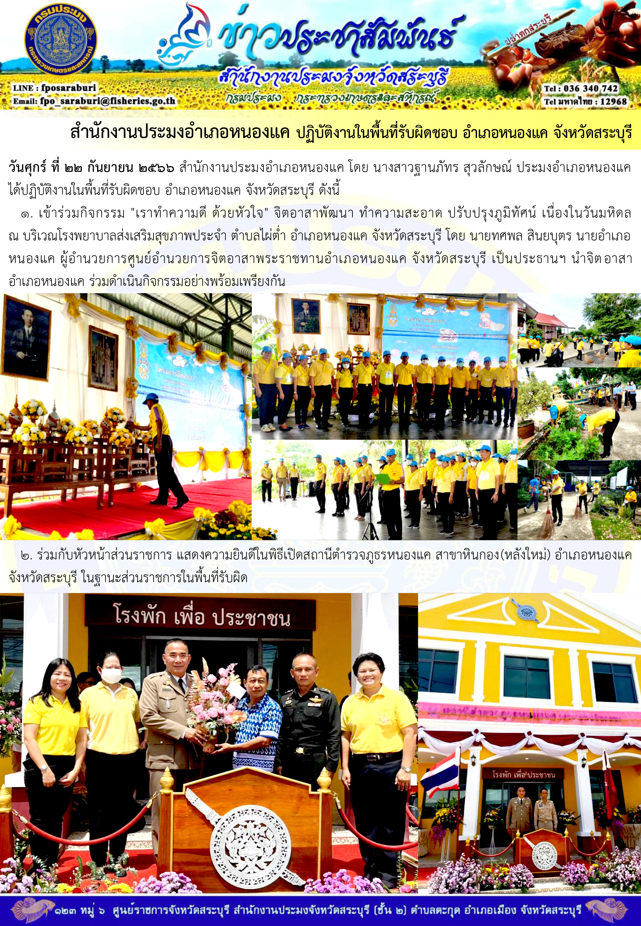 ภารกิจประจำวันที่ 22 กันยายน 2566 สำนักงานประมงจังหวัดสระบุรี