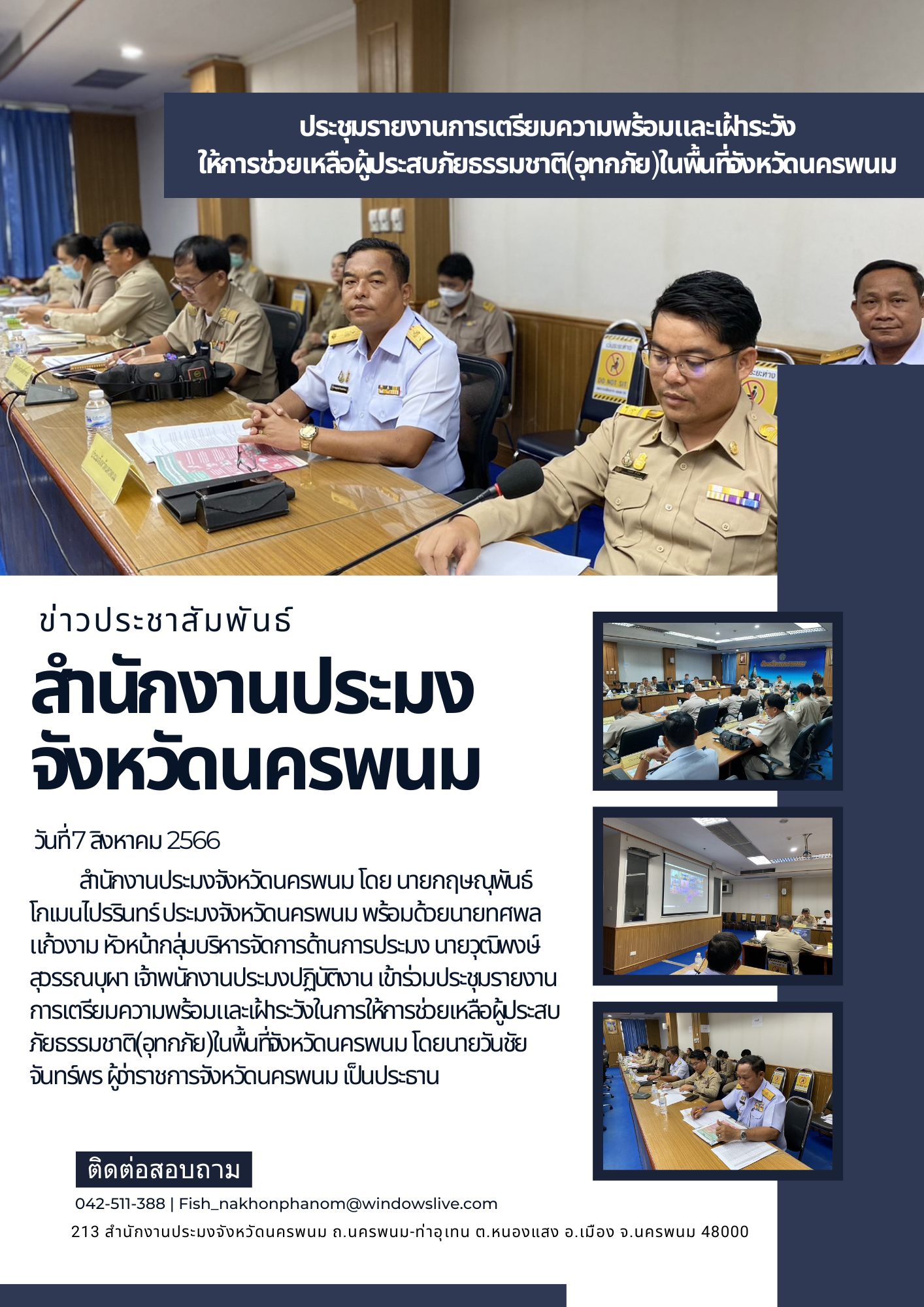 ประชุมรายงานการเตรียมความพร้อมและเฝ้าระวังในการให้การช่วยเหลือผู้ประสบภัยธรรมชาติ(อุทกภัย)ในพื้นที่จังหวัดนครพนม..คลิก