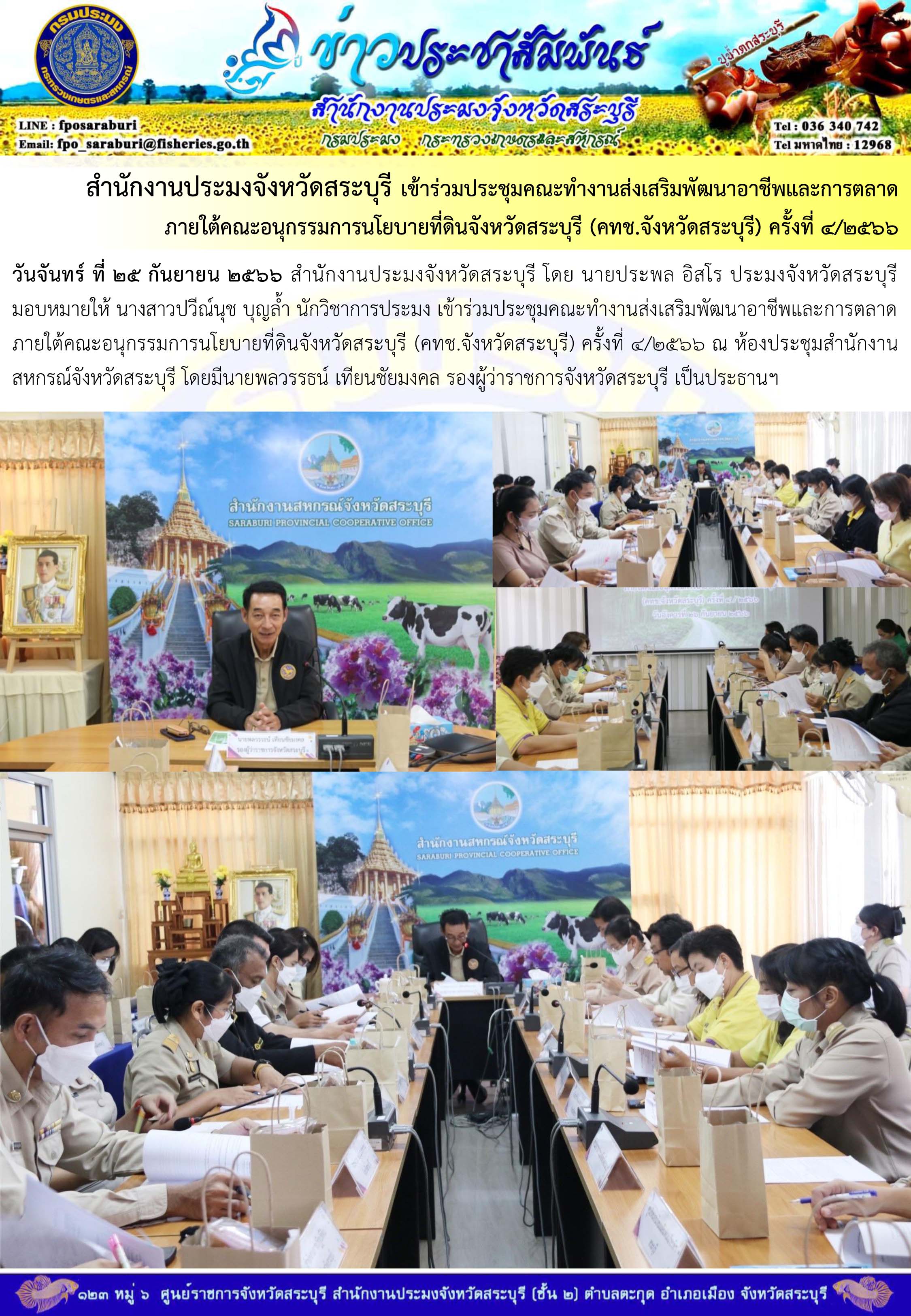 ภารกิจประจำวันที่ 25 กันยายน 2566 สำนักงานประมงจังหวัดสระบุรี..คลิก