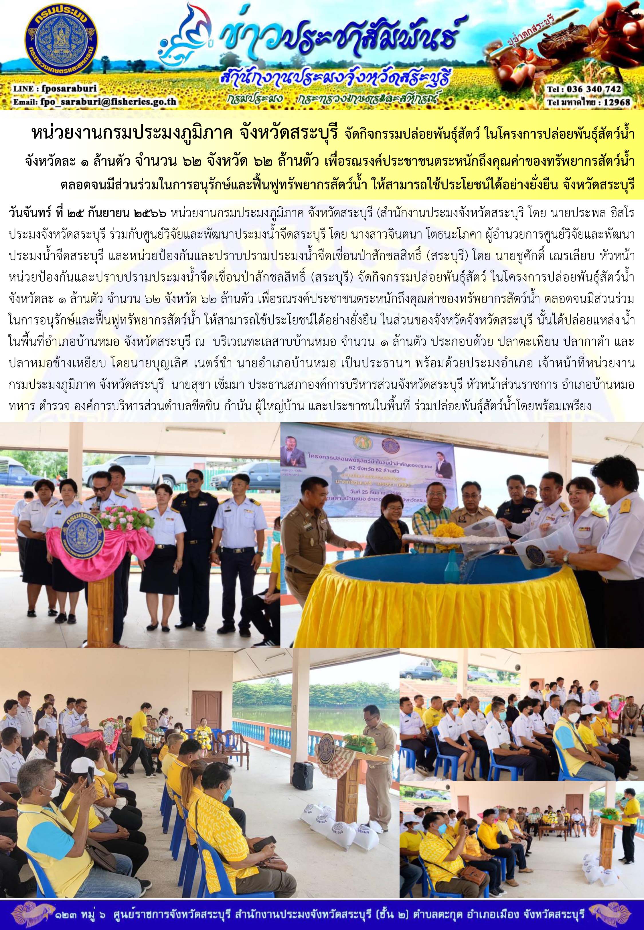 ภารกิจประจำวันที่ 25 กันยายน 2566 สำนักงานประมงจังหวัดสระบุรี