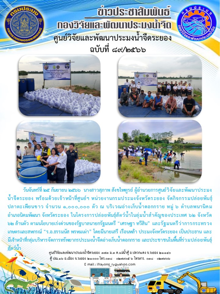 ข่าวประชาสัมพันธ์กิจกรรมฉบับที่ 89/2566..คลิก