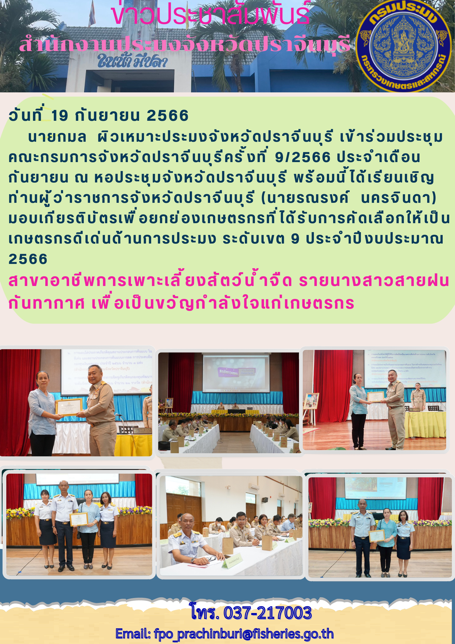ข่าวประชาสัมพันธ์ มอบเกียรติบัตร เพื่อยกย่องเกษตรกรที่ๆด้รับการคัดเลือกให้เป็นเกษตรกรดีเด่นด้านการประมง เขตที่ 9 ประจำปีงบประมาณ 2566..คลิก