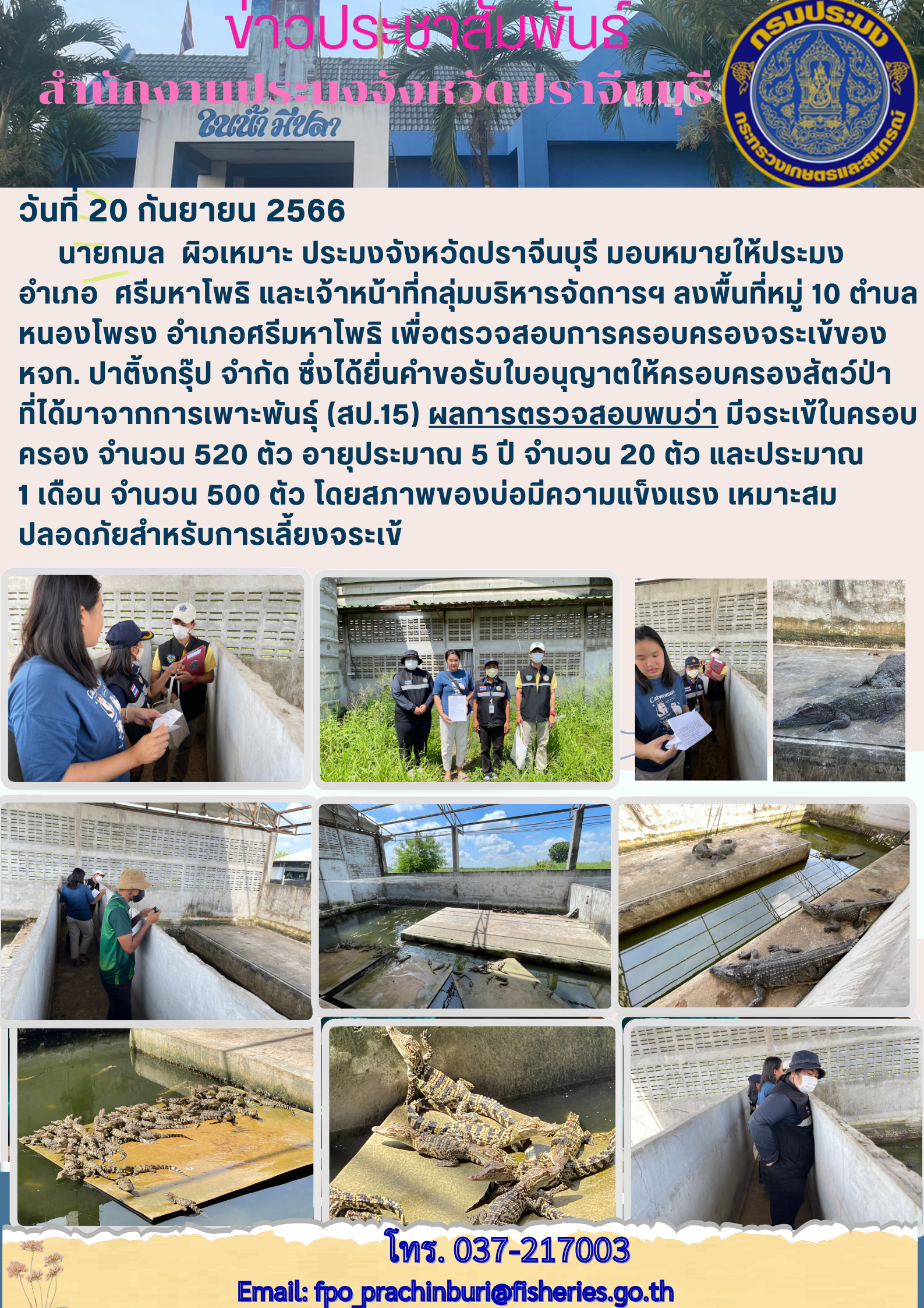 ข่าวประชาสัมพันธ์ ลงพื้นที่หมู่ที่ 10 เพื่อตรวจสอบการครอบครองจระเข้ของ หจก.ปาติ้งกรุ๊ป จำกัด..คลิก