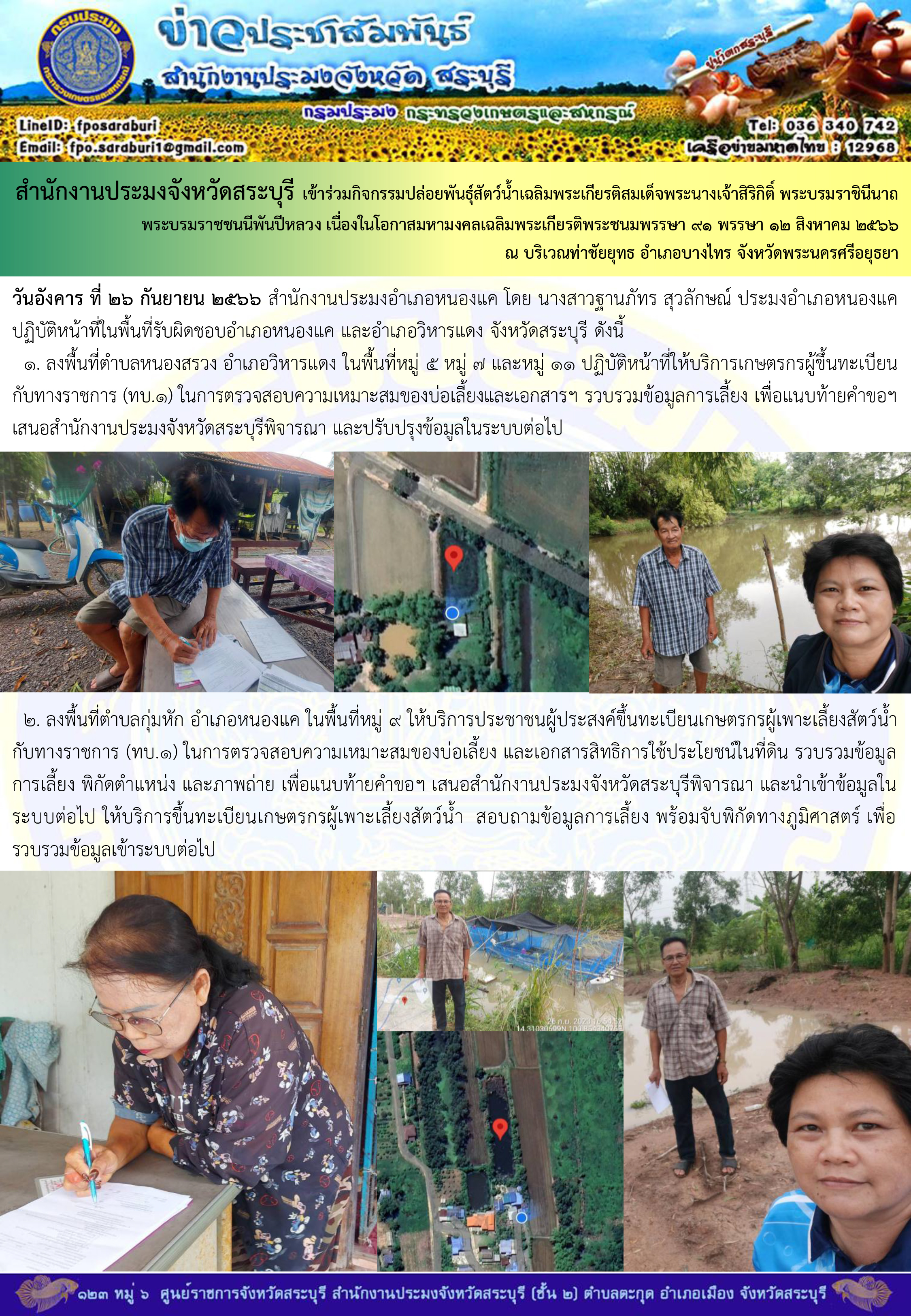 ภารกิจประจำวันที่ 26 กันยายน 2566 สำนักงานประมงจังหวัดสระบุรี