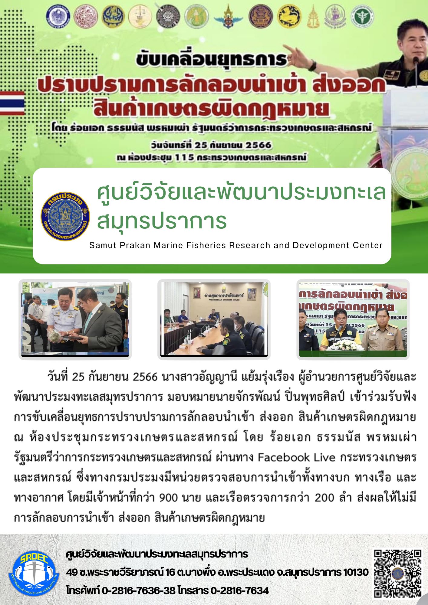 นางสาวอัญญานี แย้มรุ่งเรือง ผู้อำนวยการศูนย์วิจัยและพัฒนาประมงทะเลสมุทรปราการ มอบหมายนายจักรพัณน์ ปิ่นพุทธศิลป์ เข้าร่วมรับฟังการขับเคลื่อนยุทธการปราบปรามการลักลอบนำเข้า ส่งออก สินค้าเกษตรผิดกฎหมาย..คลิก