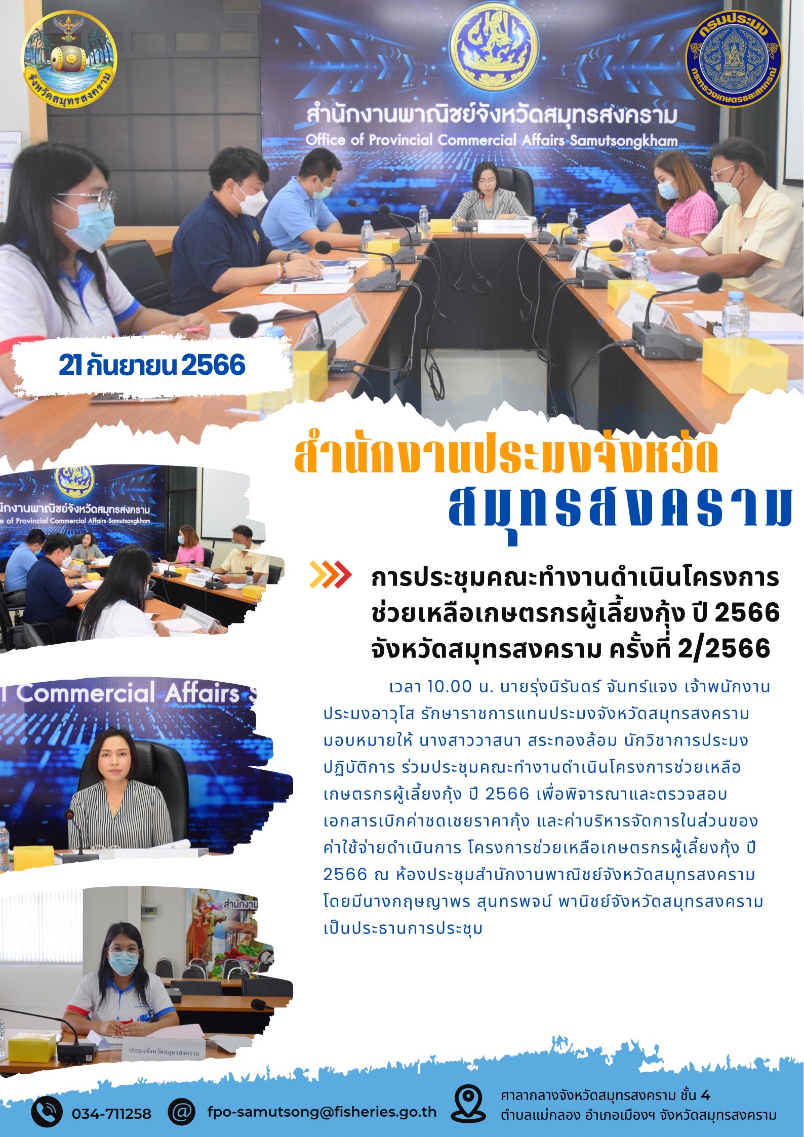 การประชุมคณะทำงานดำเนินโครงการช่วยเหลือเกษตรกรผู้เลี้ยงกุ้ง ปี 2566 จังหวัดสมุทรสงคราม ครั้งที่ 2/2566..คลิก