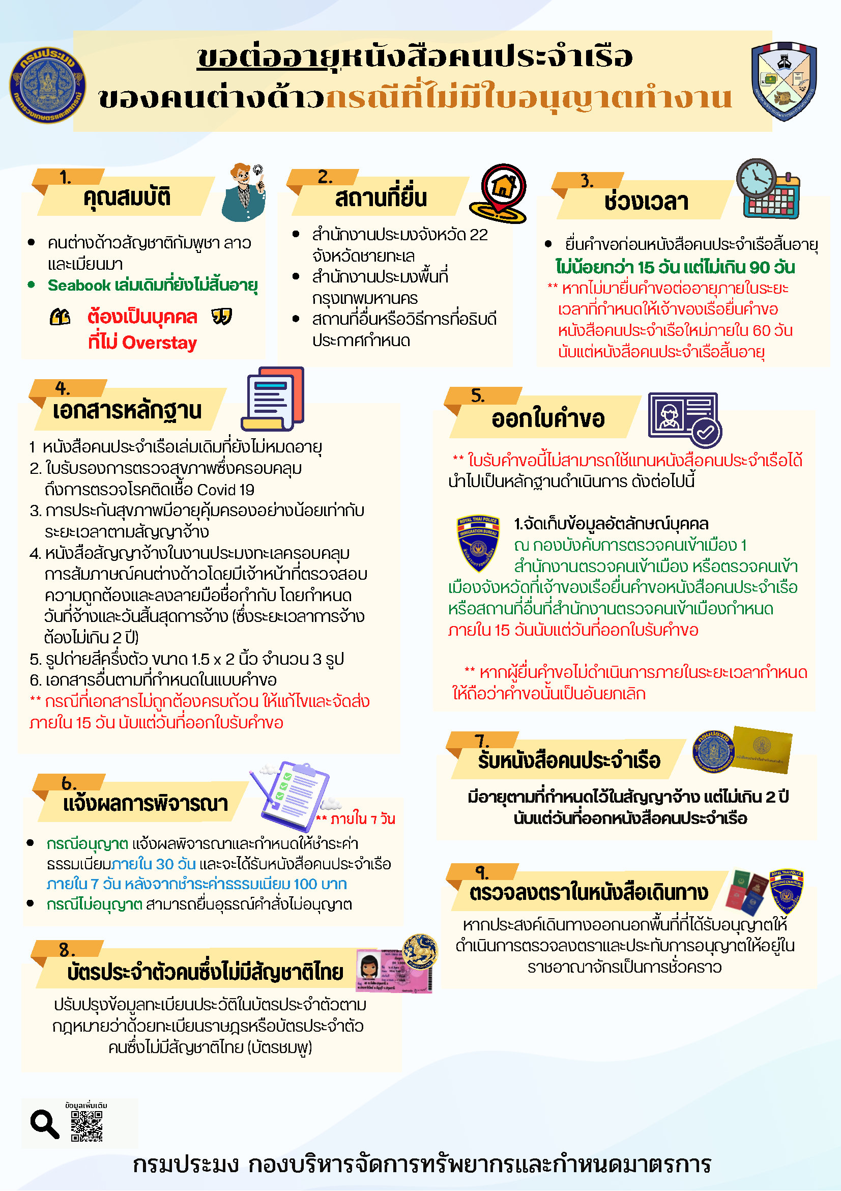 ประชาสัมพันธ์แนวทางปฏิบัติการยื่นคำขอและต่ออายุหนังสือคนประจำเรือสำหรับแรงงานต่างด้าว กรณีที่ไม่มีใบอนุญาตทำงาน (Seabook เล่มสีเหลือง)..คลิก