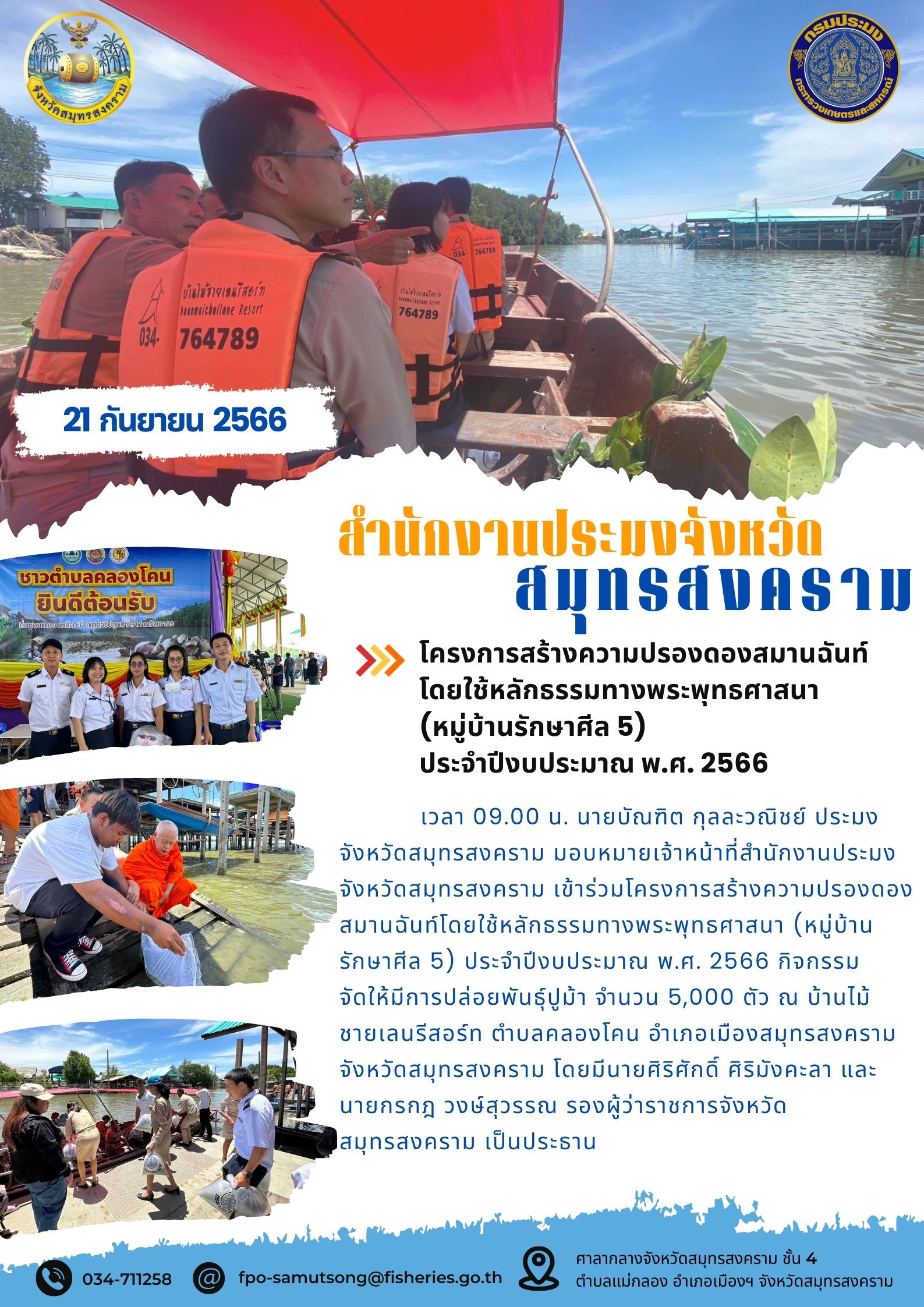 โครงการสร้างความปรองดองสมานฉันท์โดยใช้หลักธรรมทางพระพุทธศาสนา (หมู่บ้านรักษาศีล 5) ประจำปีงบประมาณ พ.ศ. 2566..คลิก