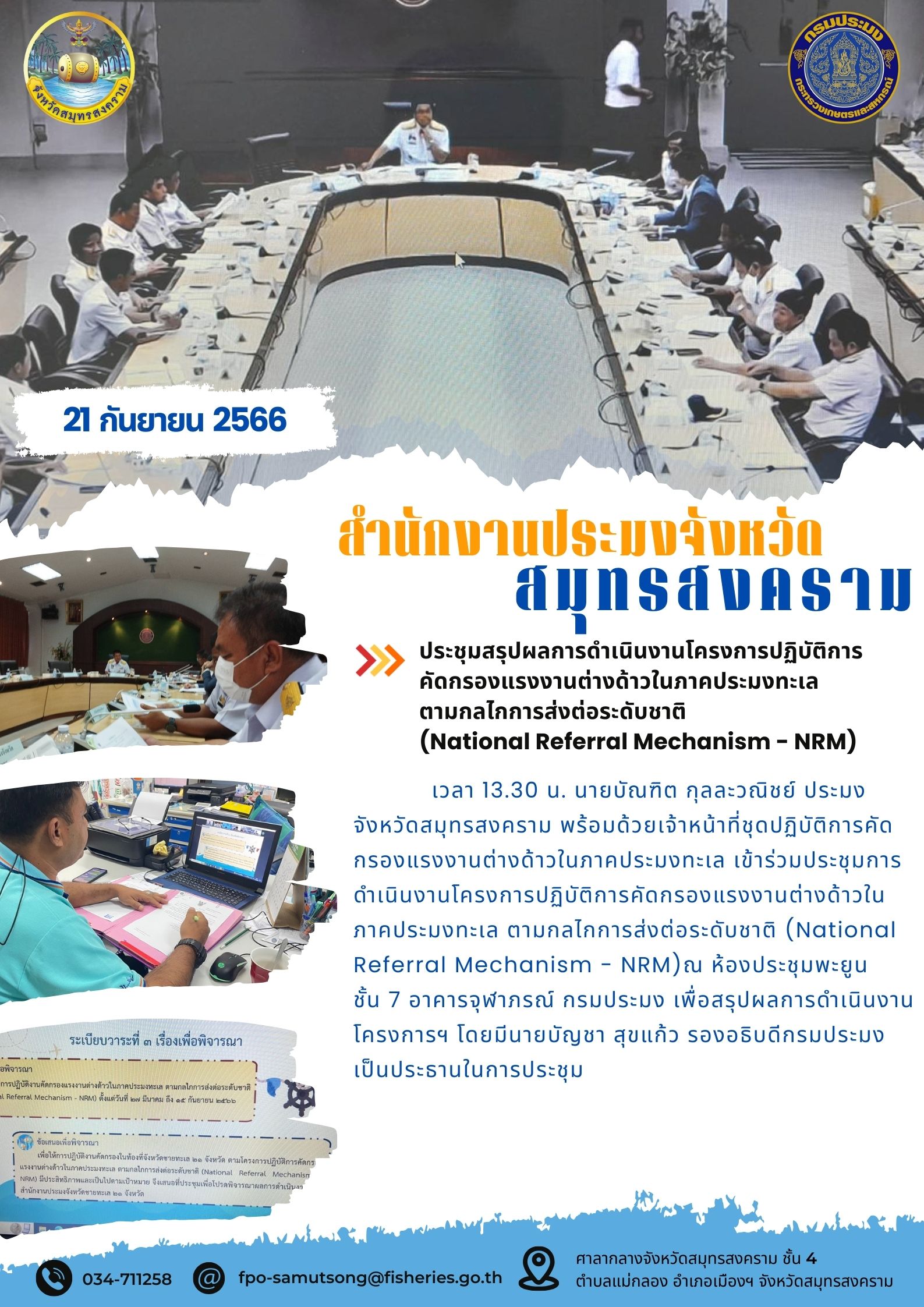 ประชุมสรุปผลการดำเนินงานโครงการปฏิบัติการคัดกรองแรงงานต่างด้าวในภาคประมงทะเลตามกลไกการส่งต่อระดับชาติ (National Refferal Mechanism - NRM)..คลิก
