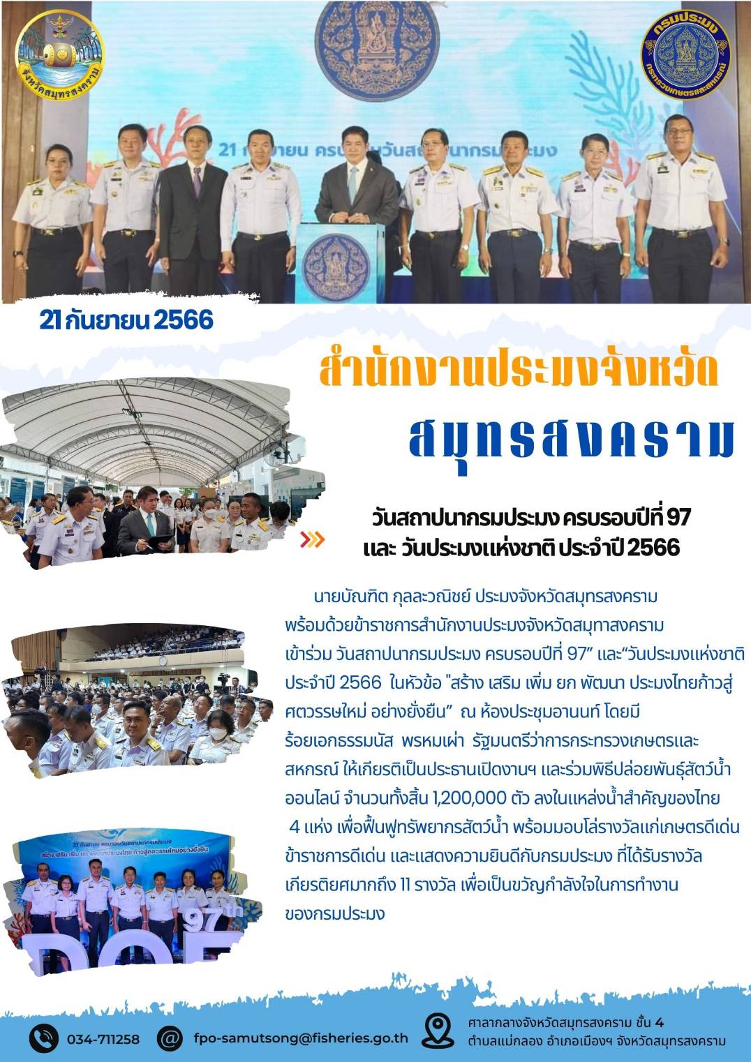 วันสถาปนากรมประมง ครบรอบปีที่ 97 และวันประมงแห่งชาติ ประจำปี 2566..คลิก