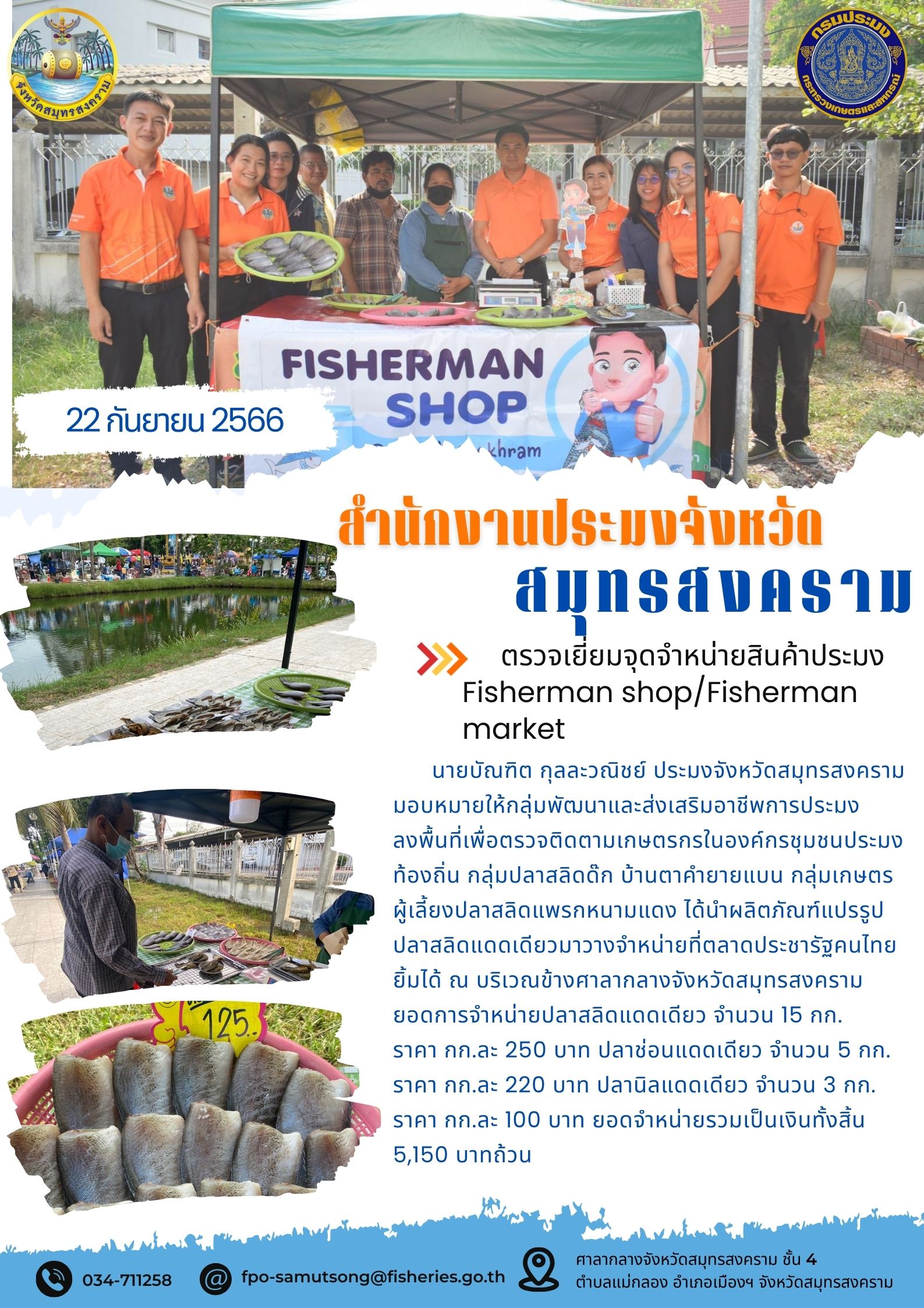 ตรวจเยี่ยมจุดจำหน่ายสินค้าประมง Fisherman shop / Fisherman market..คลิก