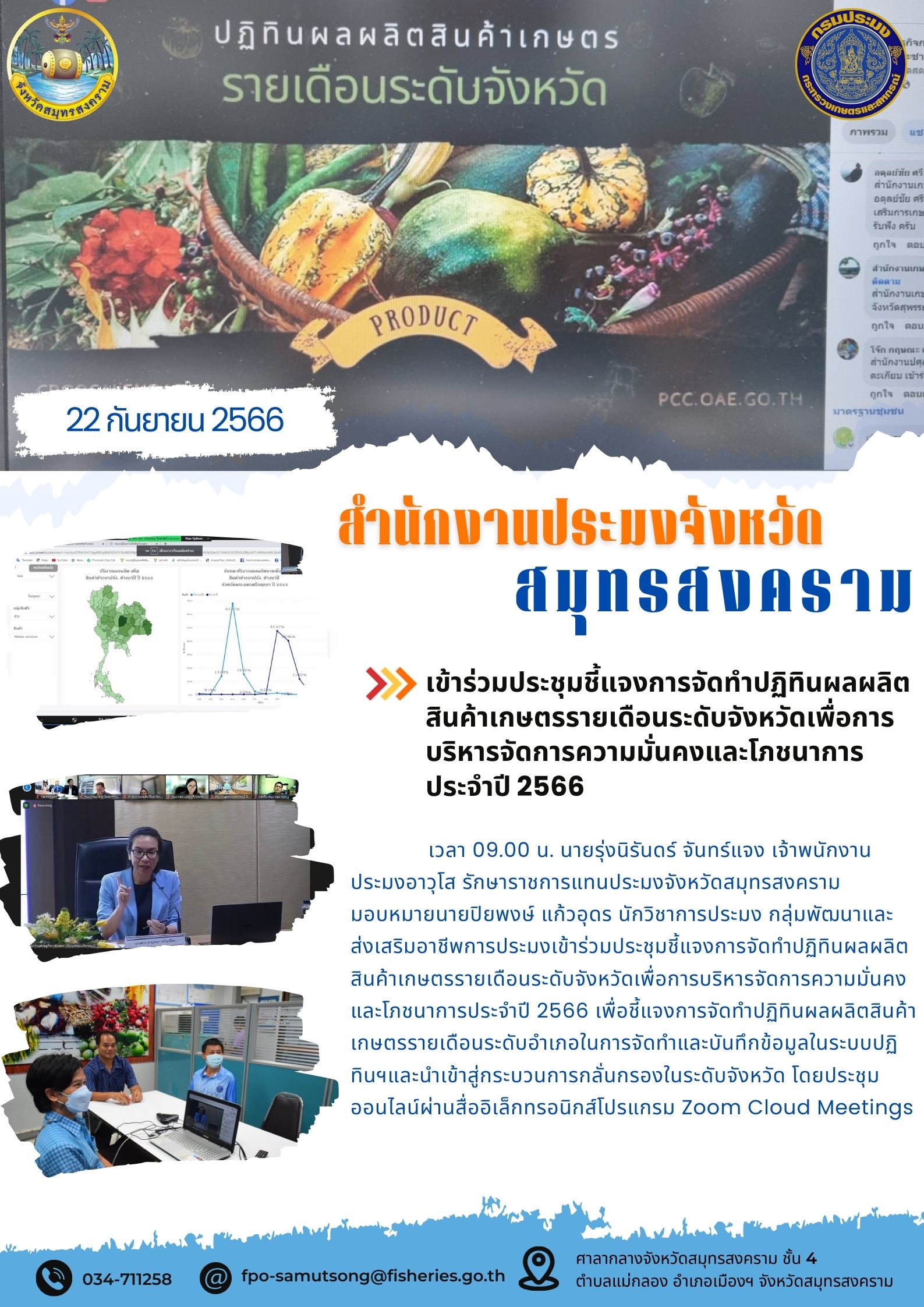 เข้าร่วมประชุมชี้แจงการจัดทำปฏิทินผลผลิตสินค้าเกษตรรายเดือนระดับจังหวัดเพื่อการบริหารจัดการความมั่นคงและโภชนาการ ประจำปี 2566..คลิก