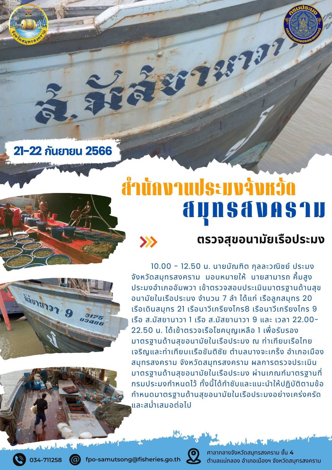 ตรวจสุขอนามัยเรือประมง..คลิก