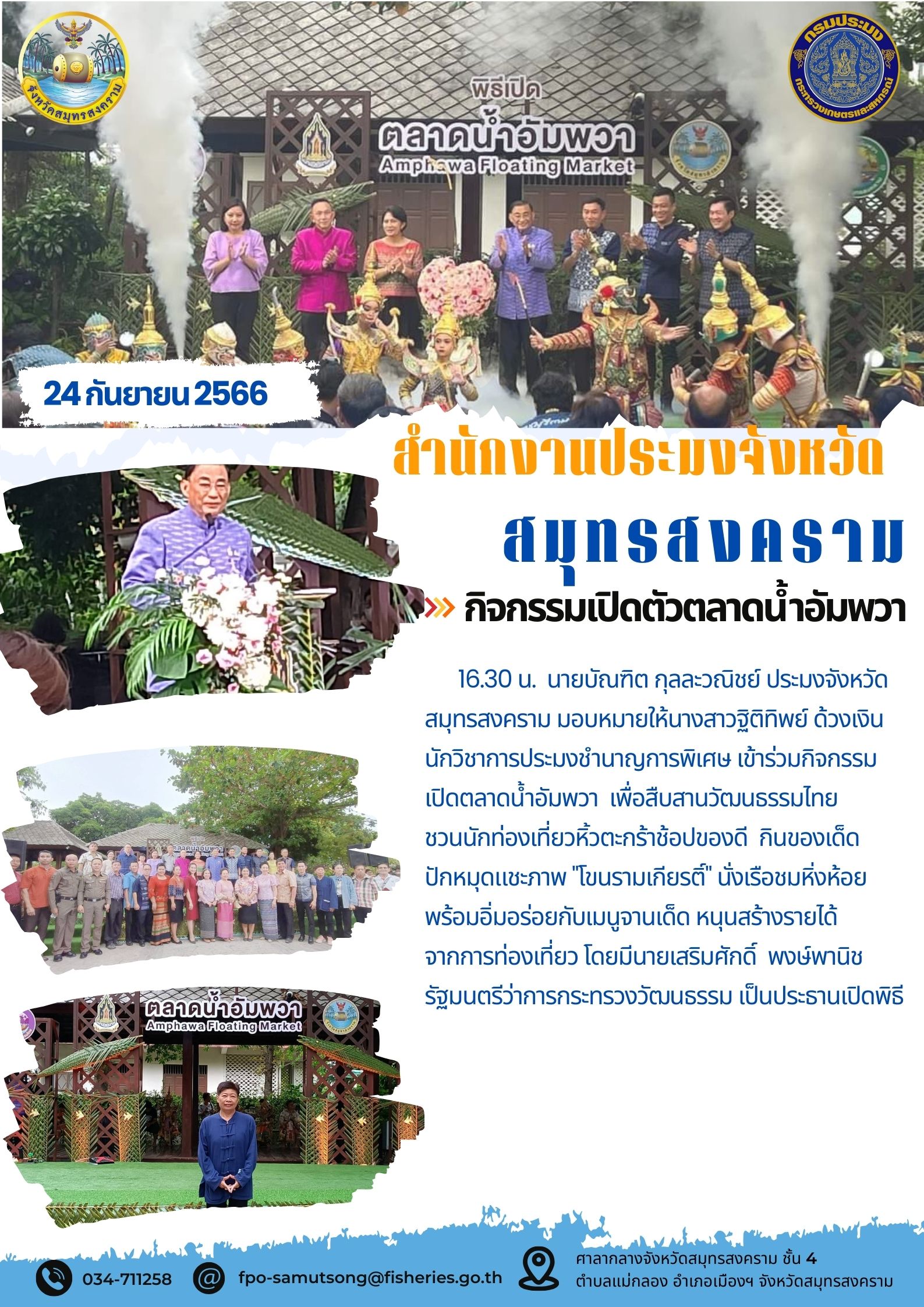 กิจกรรมเปิดตัวตลาดน้ำอัมพวา..คลิก