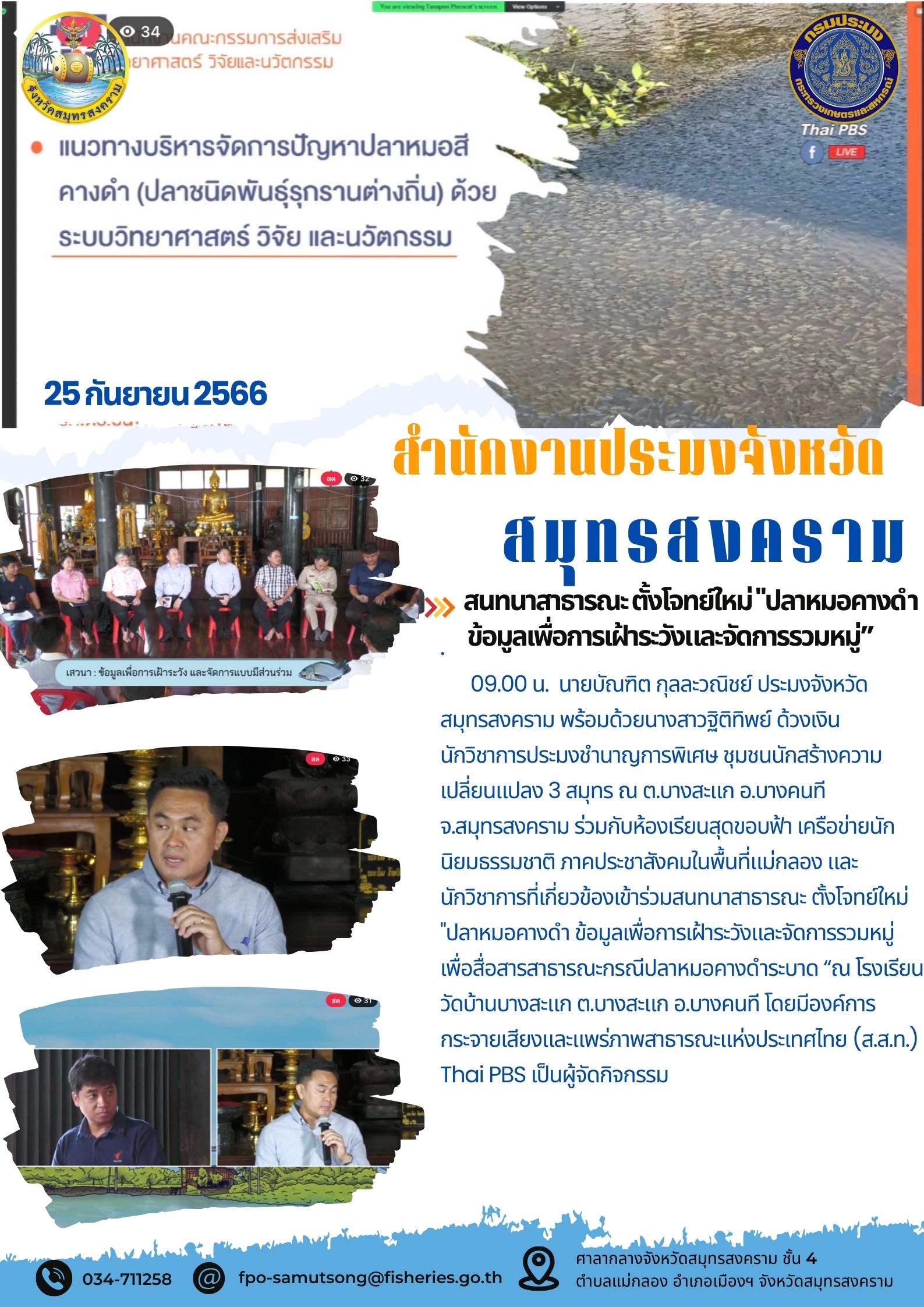 สนทนาสาธารณะตั้งโจทย์ใหม่ ปลาหมอสีคางดำ ข้อมูลเพื่อการเฝ้าระวังและจัดการรวมหมู่