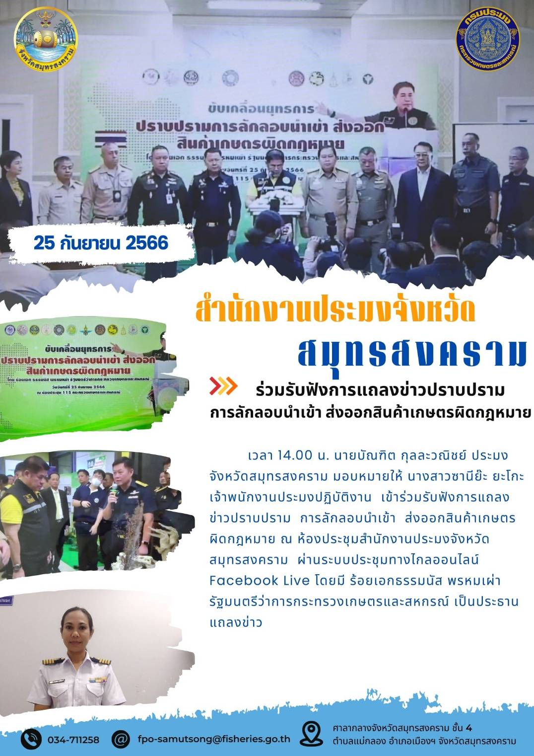 ร่วมรับฟังการแถลงข่าวปราบปรามการลักลอบนำเข้า ส่งออกสินค้าเกษตรผิดกฎหมาย..คลิก