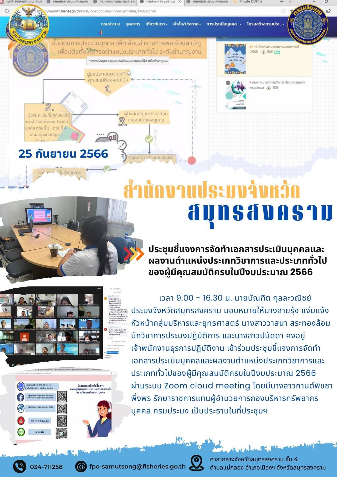 ประชุมชี้แจงการจัดทำเอกสารประเมินบุคคลและผลงานตำแหน่งประเภทวิชาการและประเภททั่วไปของผู้มีคุณสมบัติครบในปีงบประมาณ 2566..คลิก