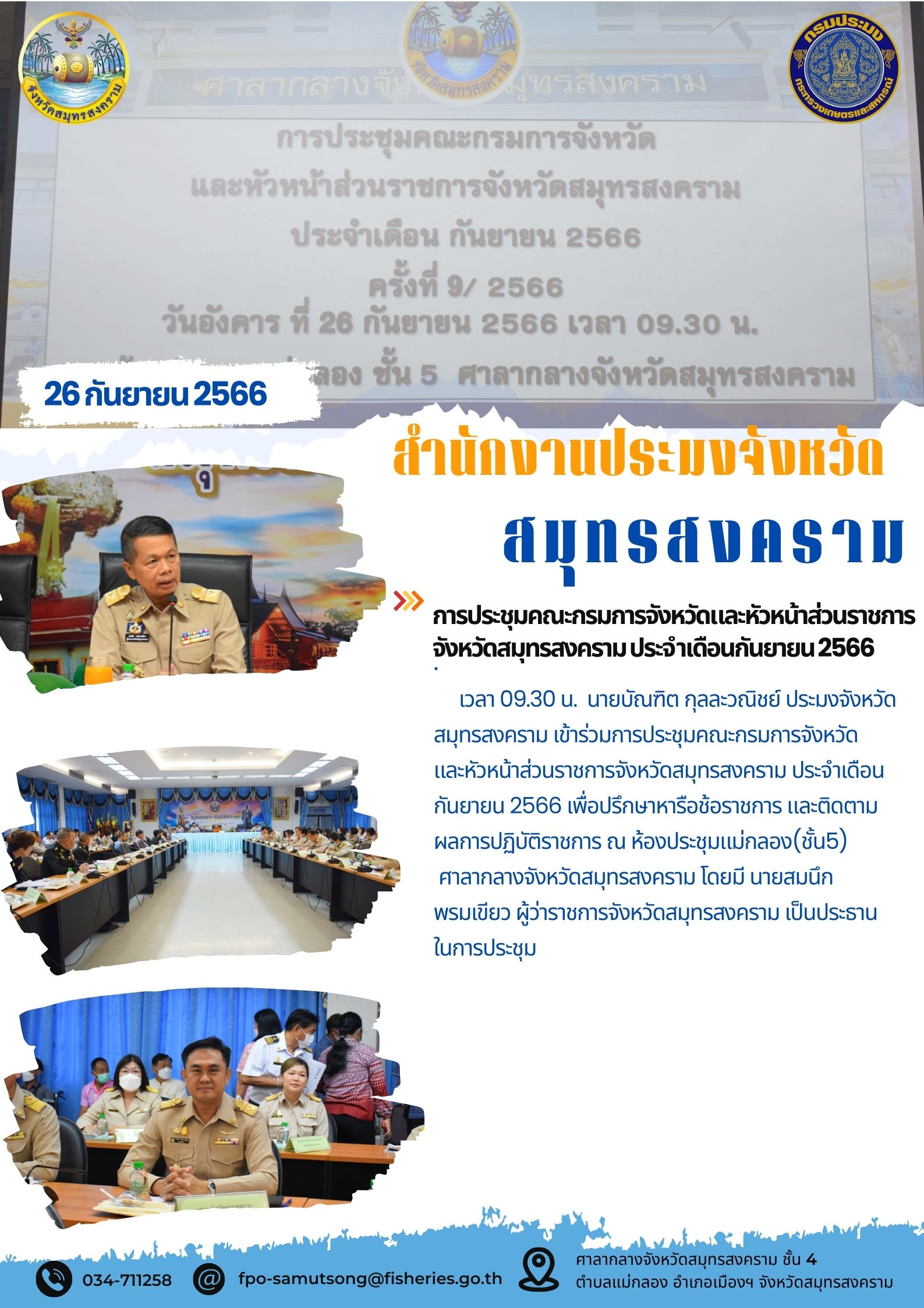 การประชุมคณะกรมการจังหวัดและหัวหน้าส่วนราชการจังหวัดสมุทรสงคราม ประจำเดือนกันยายน 2566..คลิก