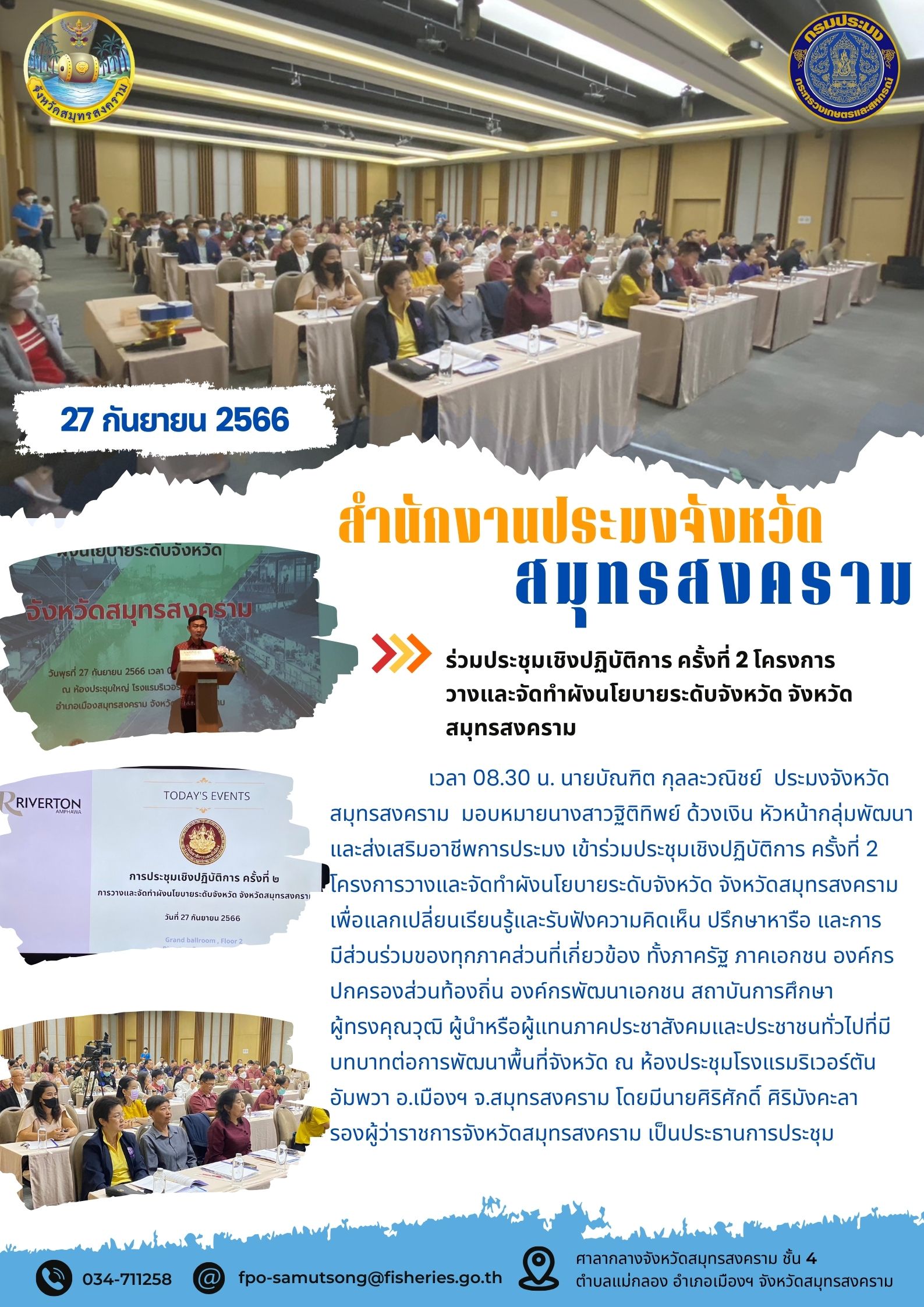 ร่วมประชุมเชิงปฏิบัติการ ครั้งที่ 2 โครงการวางและจัดทำผังนโยบายระดับจังหวัด จังหวัดสมุทรสงคราม..คลิก