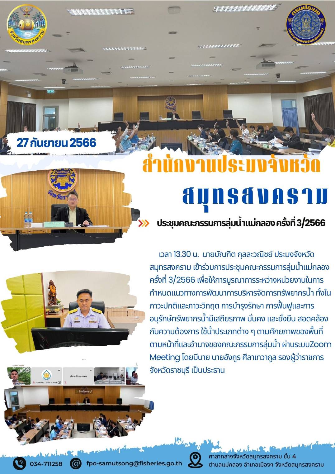 ประชุมคณะกรรมการลุ่มน้ำแม่กลอง ครั้งที่ 3/2566..คลิก